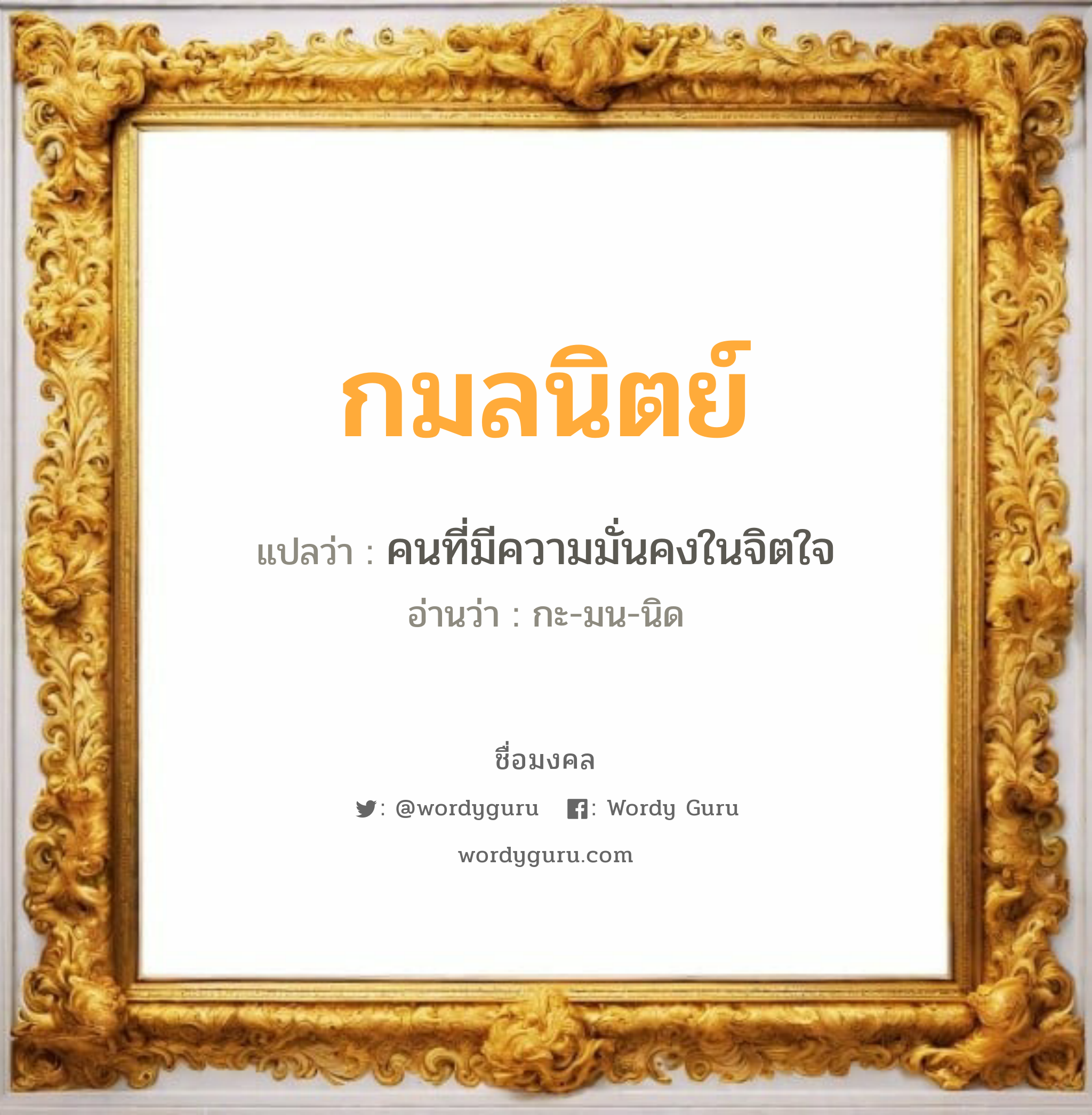 กมลนิตย์ แปลว่า? เกิดวันพุธกลางวัน, คนที่มีความมั่นคงในจิตใจ กะ-มน-นิด เพศ เหมาะกับ ผู้หญิง, ลูกสาว หมวด วันมงคล วันพุธกลางวัน, วันเสาร์, วันอาทิตย์