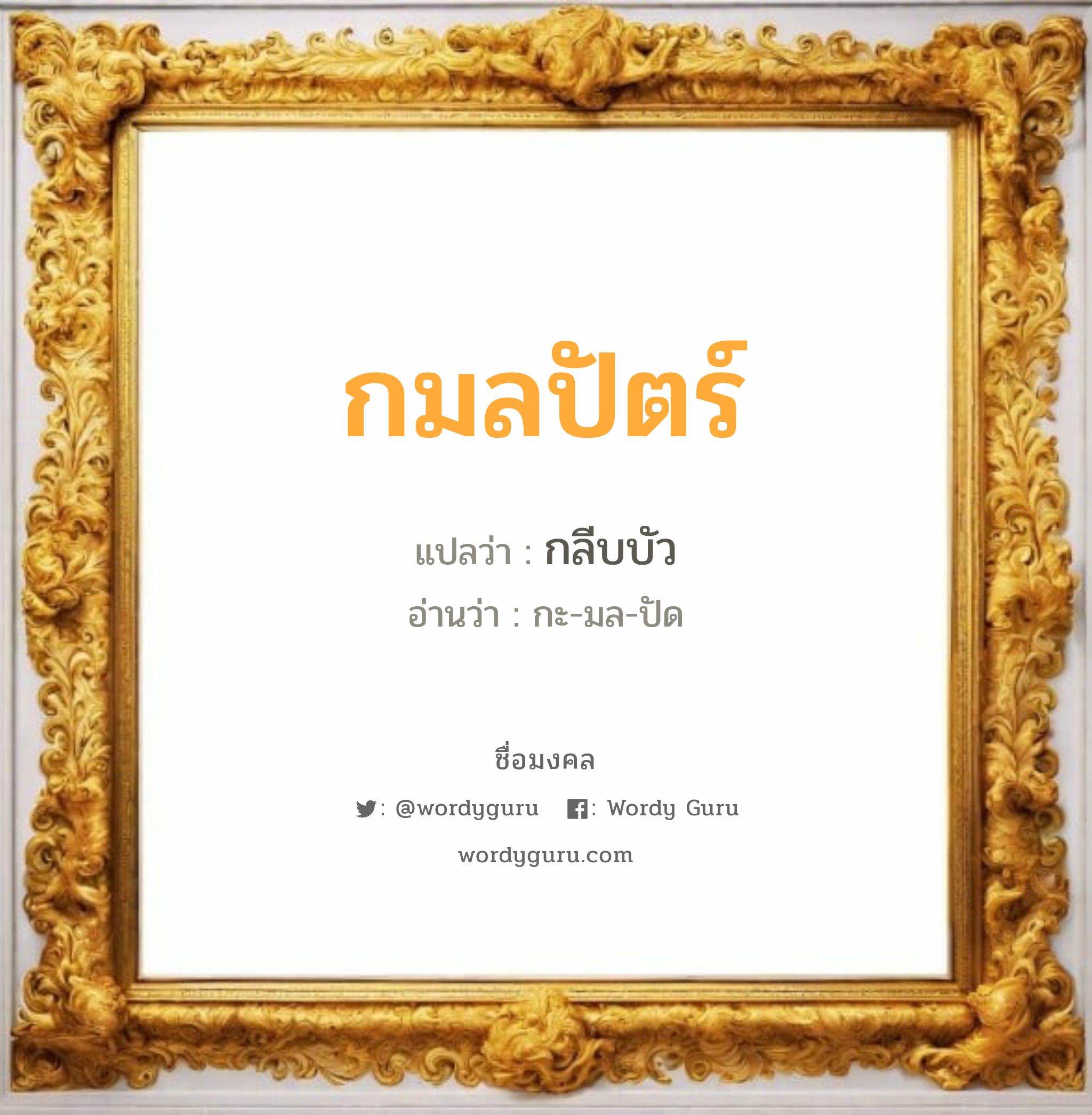 กมลปัตร์ แปลว่า? วิเคราะห์ชื่อ กมลปัตร์, ชื่อมงคล กมลปัตร์ แปลว่า กลีบบัว อ่านว่า กะ-มล-ปัด เพศ เหมาะกับ ผู้หญิง, ลูกสาว หมวด วันมงคล วันจันทร์, วันพุธกลางวัน, วันเสาร์, วันอาทิตย์