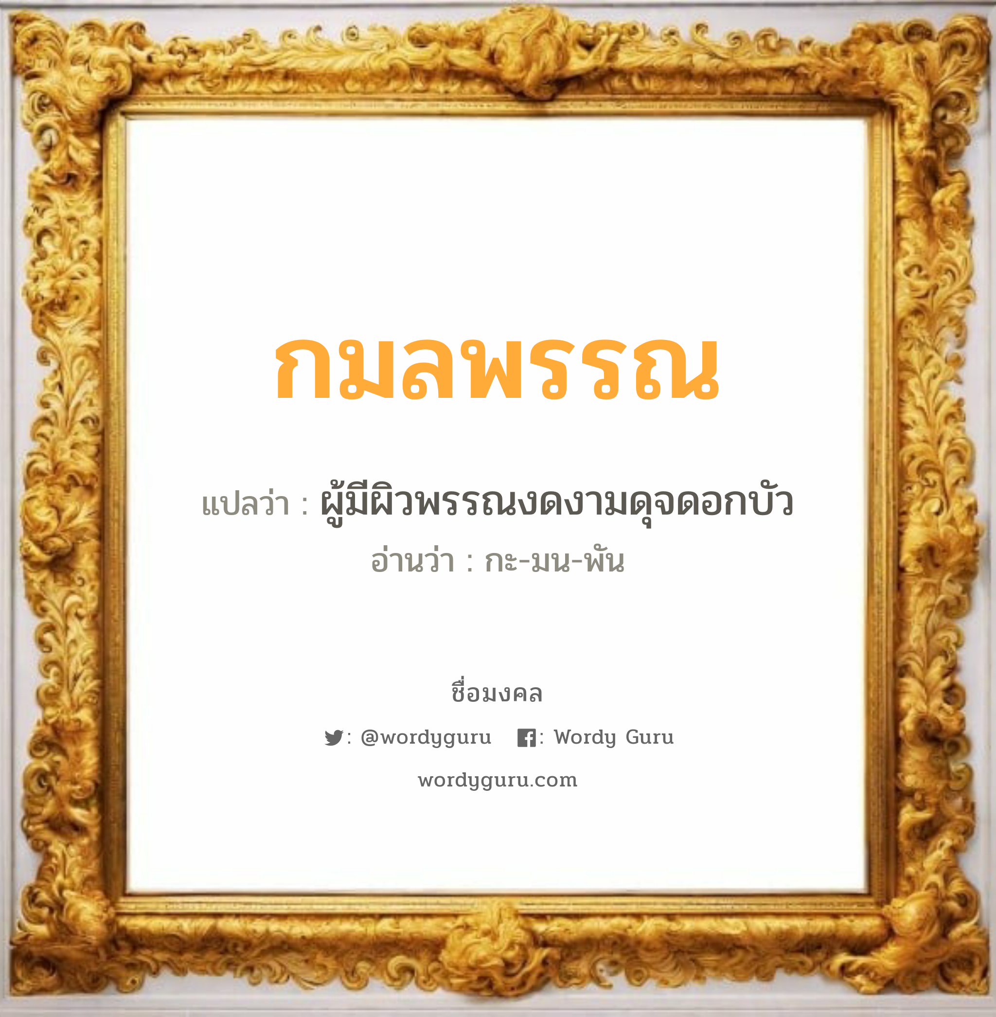 กมลพรรณ แปลว่า? วิเคราะห์ชื่อ กมลพรรณ, ชื่อมงคล กมลพรรณ แปลว่า ผู้มีผิวพรรณงดงามดุจดอกบัว อ่านว่า กะ-มน-พัน เพศ เหมาะกับ ผู้หญิง, ลูกสาว หมวด วันมงคล วันจันทร์, วันพุธกลางวัน, วันพฤหัสบดี, วันอาทิตย์