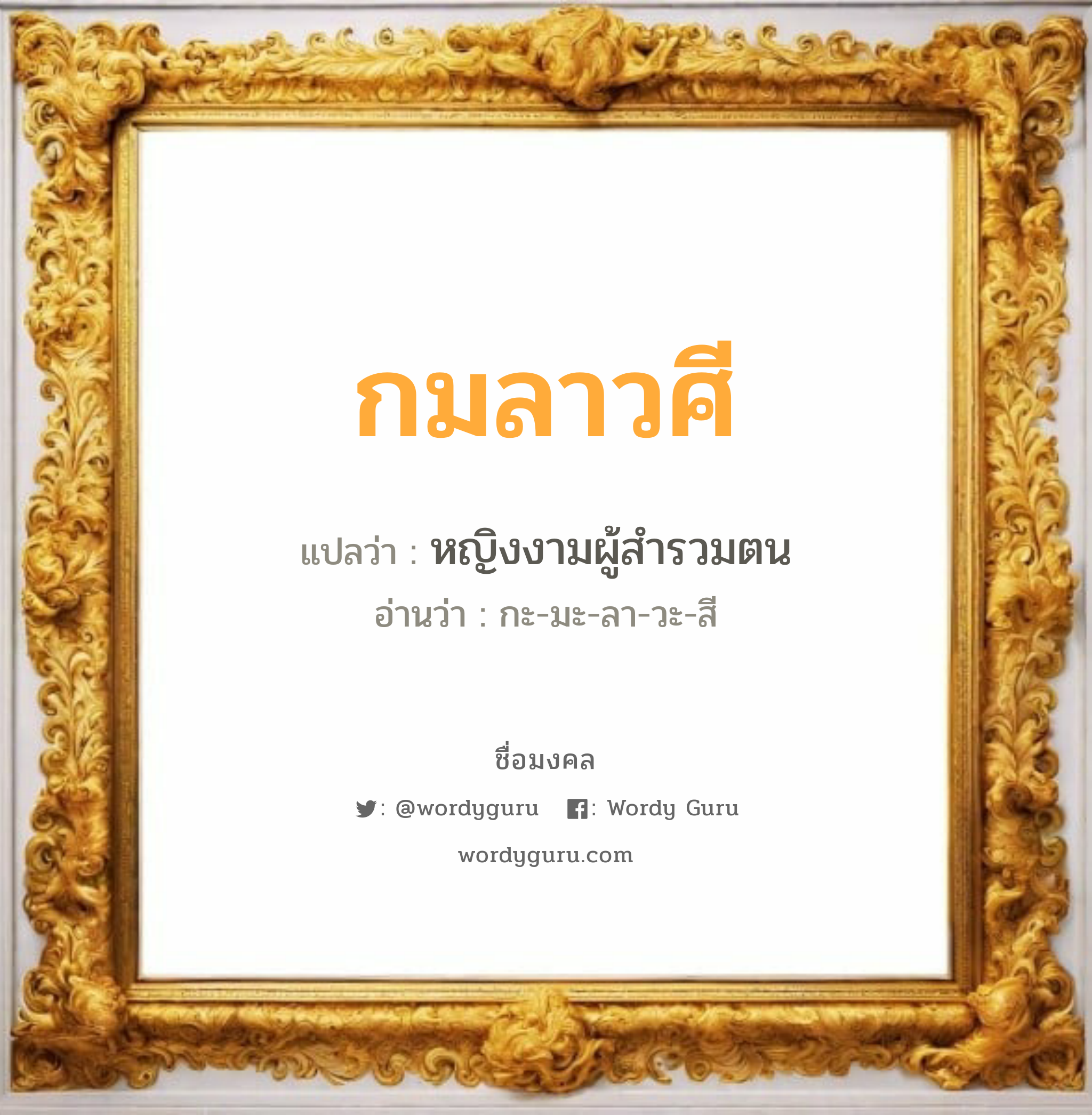 กมลาวศี แปลว่า? วิเคราะห์ชื่อ กมลาวศี, ชื่อมงคล กมลาวศี แปลว่า หญิงงามผู้สำรวมตน อ่านว่า กะ-มะ-ลา-วะ-สี เพศ เหมาะกับ ผู้หญิง, ลูกสาว หมวด วันมงคล วันพุธกลางวัน, วันพฤหัสบดี, วันเสาร์