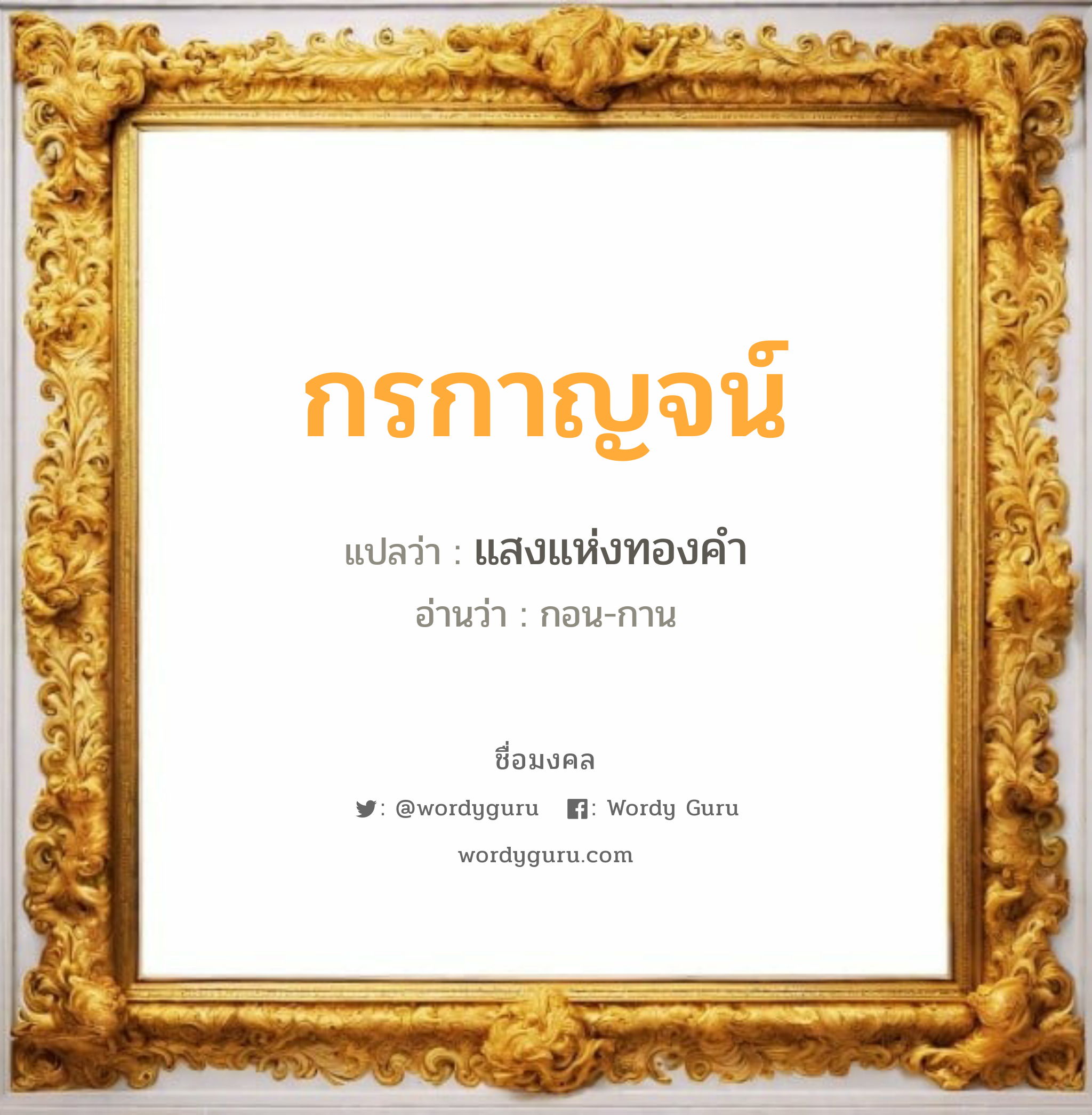 กรกาญจน์ แปลว่า? เกิดวันพุธกลางคืน, แสงแห่งทองคำ กอน-กาน เพศ เหมาะกับ ผู้หญิง, ลูกสาว หมวด วันมงคล วันพุธกลางคืน, วันเสาร์, วันอาทิตย์