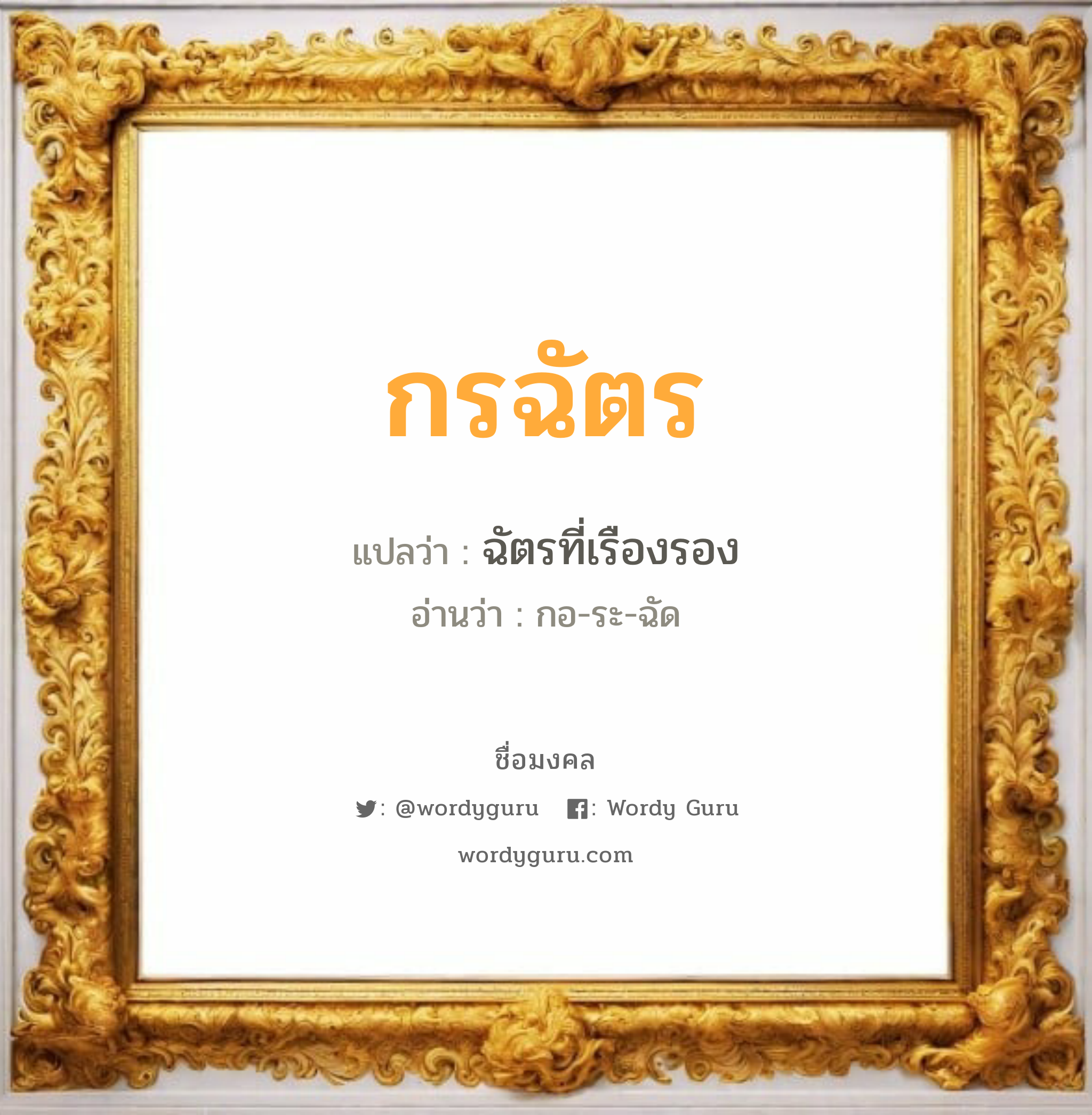 กรฉัตร แปลว่า? วิเคราะห์ชื่อ กรฉัตร, ชื่อมงคล กรฉัตร แปลว่า ฉัตรที่เรืองรอง อ่านว่า กอ-ระ-ฉัด เพศ เหมาะกับ ผู้หญิง, ผู้ชาย, ลูกสาว, ลูกชาย หมวด วันมงคล วันจันทร์, วันพุธกลางคืน, วันเสาร์, วันอาทิตย์