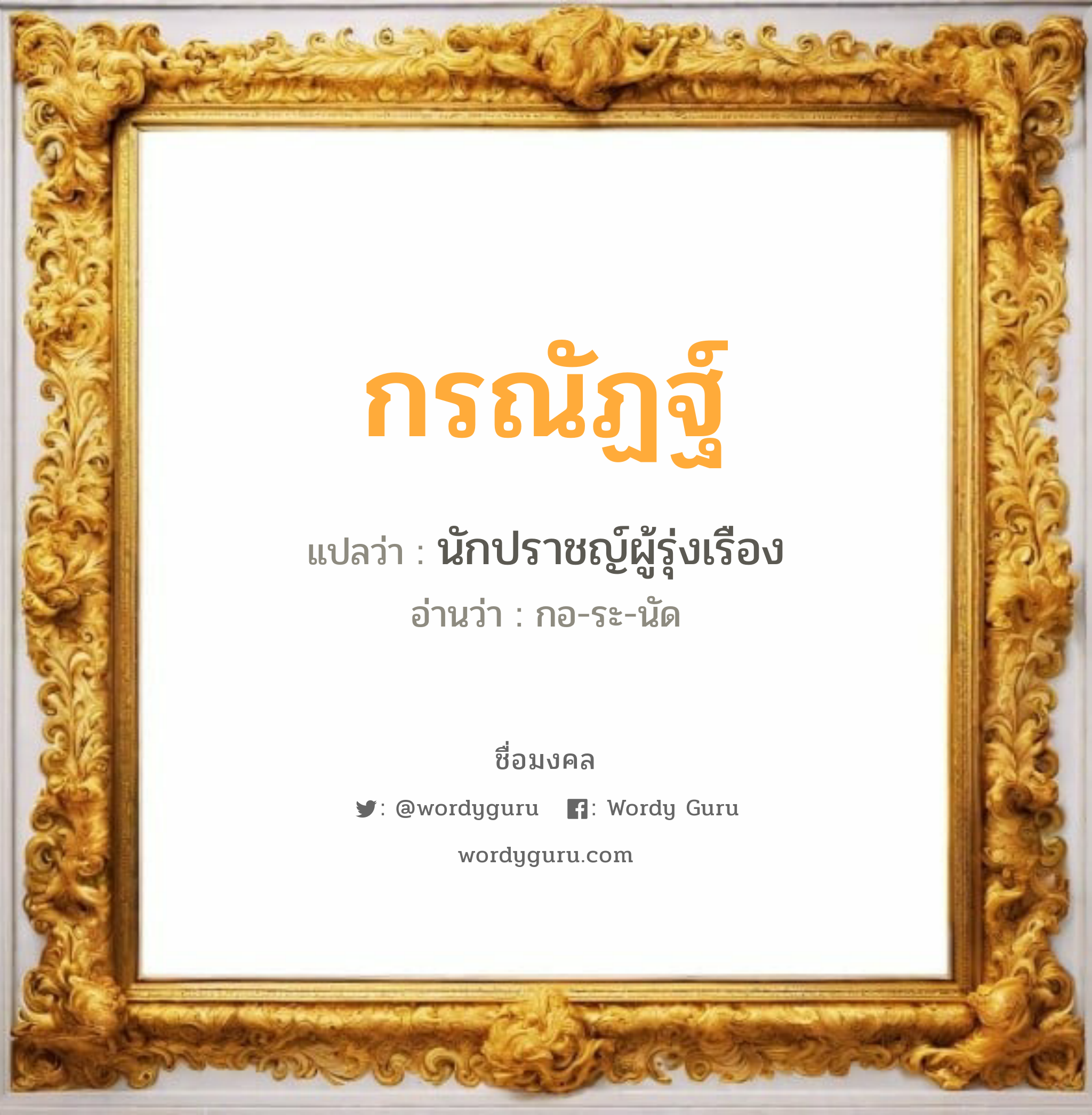 กรณัฏฐ์ แปลว่า? วิเคราะห์ชื่อ กรณัฏฐ์, ชื่อมงคล กรณัฏฐ์ แปลว่า นักปราชญ์ผู้รุ่งเรือง อ่านว่า กอ-ระ-นัด เพศ เหมาะกับ ผู้หญิง, ผู้ชาย, ลูกสาว, ลูกชาย หมวด วันมงคล วันจันทร์, วันพุธกลางวัน, วันพุธกลางคืน, วันพฤหัสบดี, วันอาทิตย์