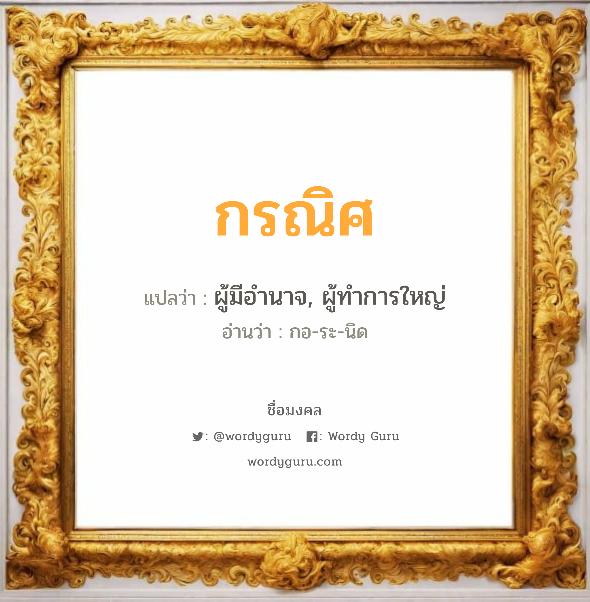 กรณิศ แปลว่า? วิเคราะห์ชื่อ กรณิศ, ชื่อมงคล กรณิศ แปลว่า ผู้มีอำนาจ, ผู้ทำการใหญ่ อ่านว่า กอ-ระ-นิด เพศ เหมาะกับ ผู้หญิง, ผู้ชาย, ลูกสาว, ลูกชาย หมวด วันมงคล วันพุธกลางวัน, วันพุธกลางคืน, วันพฤหัสบดี