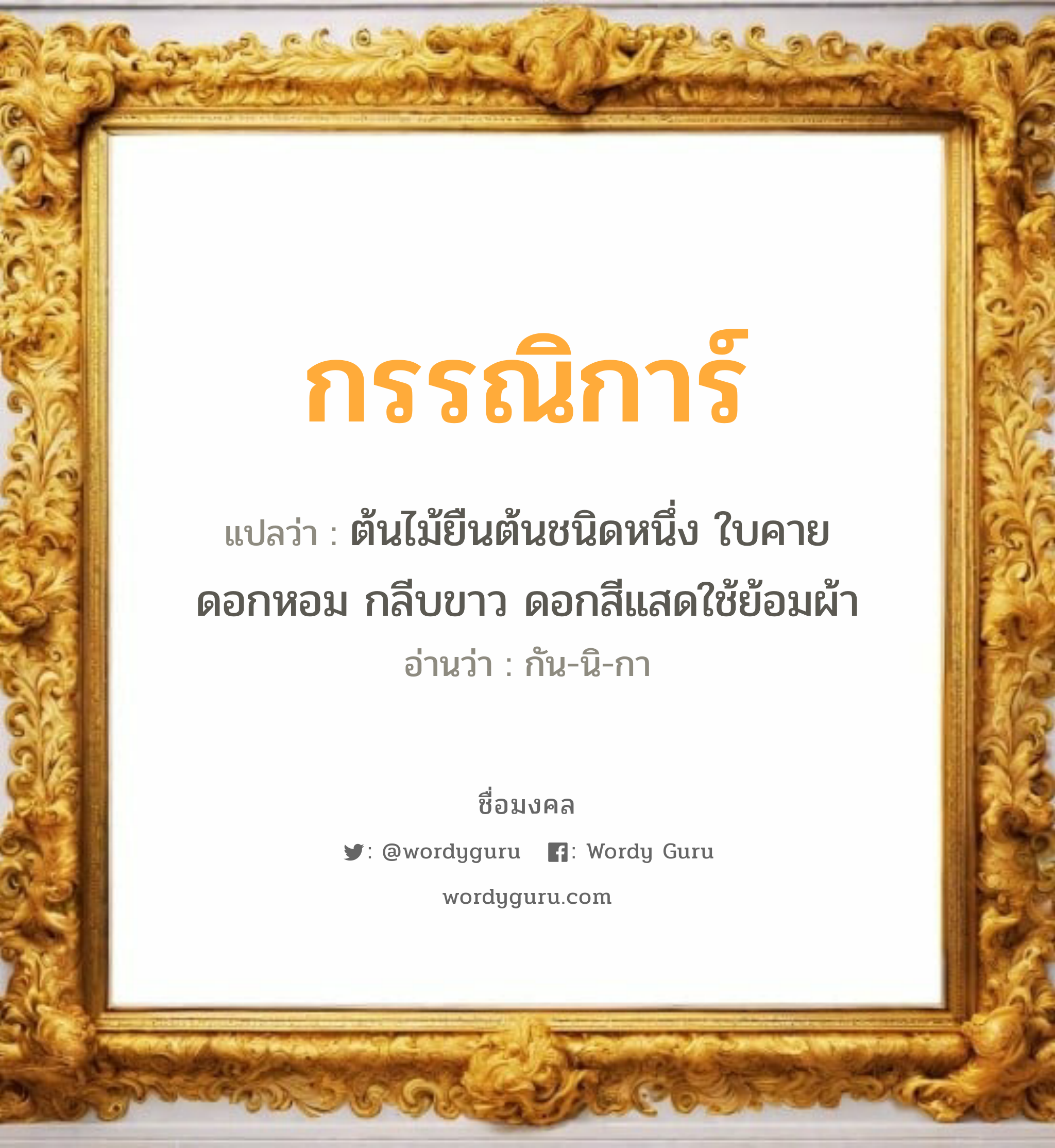 กรรณิการ์ แปลว่า? วิเคราะห์ชื่อ กรรณิการ์, ชื่อมงคล กรรณิการ์ แปลว่า ต้นไม้ยืนต้นชนิดหนึ่ง ใบคาย ดอกหอม กลีบขาว ดอกสีแสดใช้ย้อมผ้า อ่านว่า กัน-นิ-กา เพศ เหมาะกับ ผู้หญิง, ลูกสาว หมวด วันมงคล วันพุธกลางวัน, วันพุธกลางคืน, วันพฤหัสบดี, วันอาทิตย์