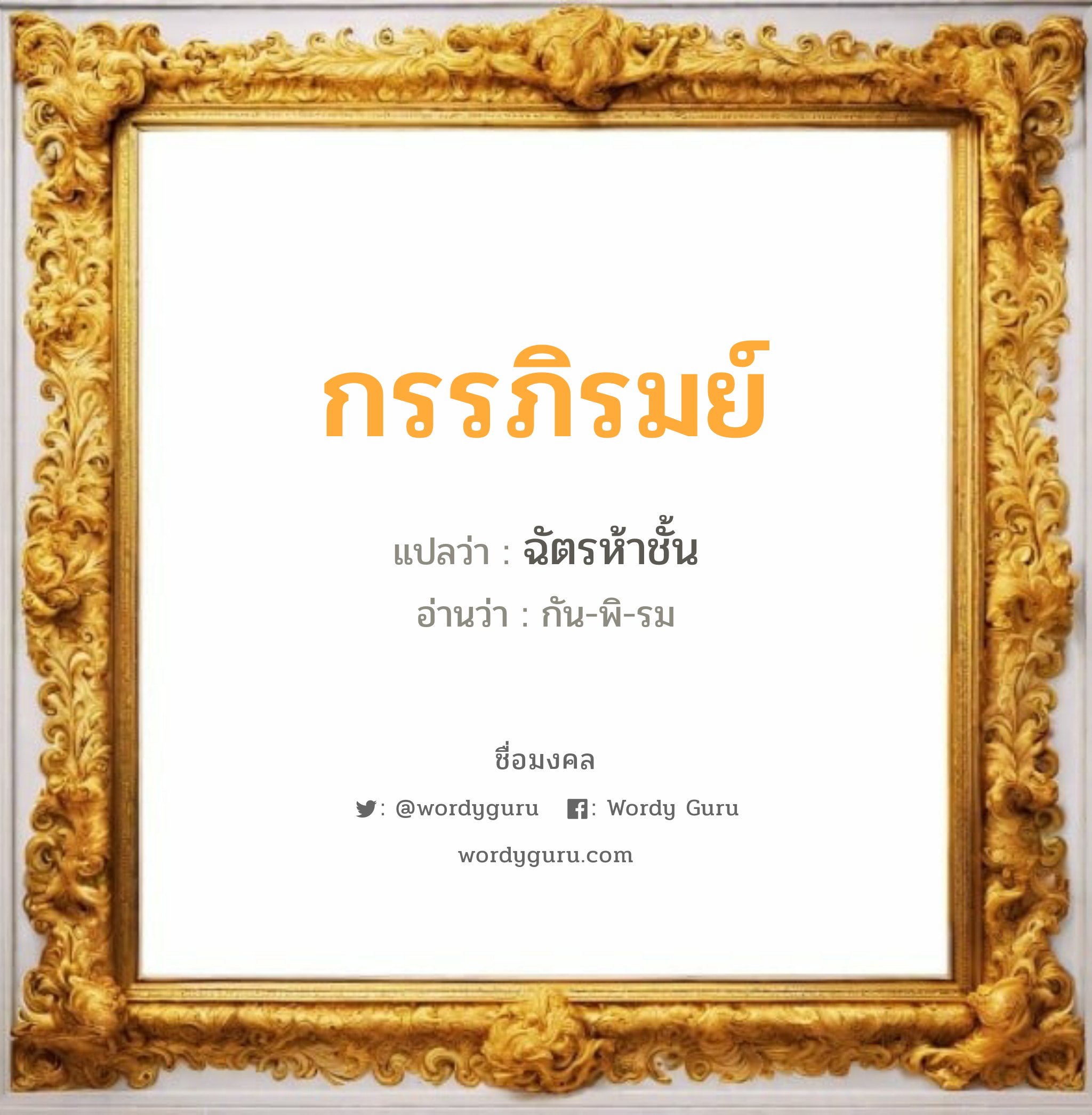 กรรภิรมย์ แปลว่า? วิเคราะห์ชื่อ กรรภิรมย์, ชื่อมงคล กรรภิรมย์ แปลว่า ฉัตรห้าชั้น อ่านว่า กัน-พิ-รม เพศ เหมาะกับ ผู้หญิง, ลูกสาว หมวด วันมงคล วันพุธกลางวัน, วันพฤหัสบดี, วันเสาร์, วันอาทิตย์