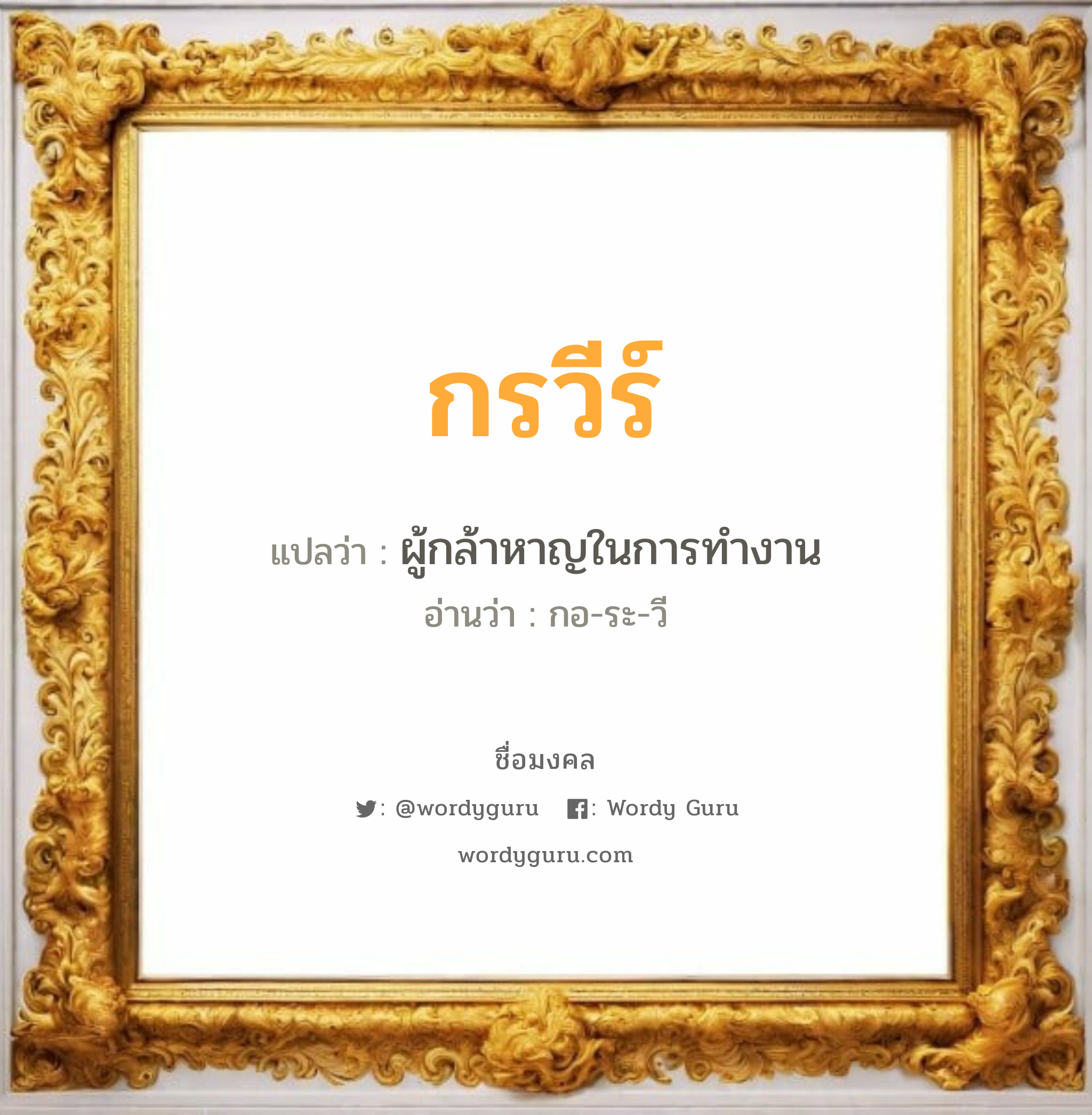 กรวีร์ แปลว่า? วิเคราะห์ชื่อ กรวีร์, ชื่อมงคล กรวีร์ แปลว่า ผู้กล้าหาญในการทำงาน อ่านว่า กอ-ระ-วี เพศ เหมาะกับ ผู้หญิง, ผู้ชาย, ลูกสาว, ลูกชาย หมวด วันมงคล วันพุธกลางวัน, วันพุธกลางคืน, วันพฤหัสบดี, วันเสาร์, วันอาทิตย์