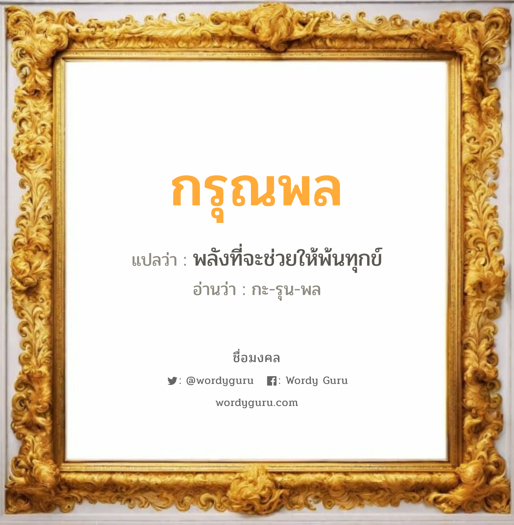 กรุณพล แปลว่า? วิเคราะห์ชื่อ กรุณพล, ชื่อมงคล กรุณพล แปลว่า พลังที่จะช่วยให้พ้นทุกข์ อ่านว่า กะ-รุน-พล เพศ เหมาะกับ ผู้ชาย, ลูกชาย หมวด วันมงคล วันพุธกลางวัน, วันพฤหัสบดี, วันอาทิตย์