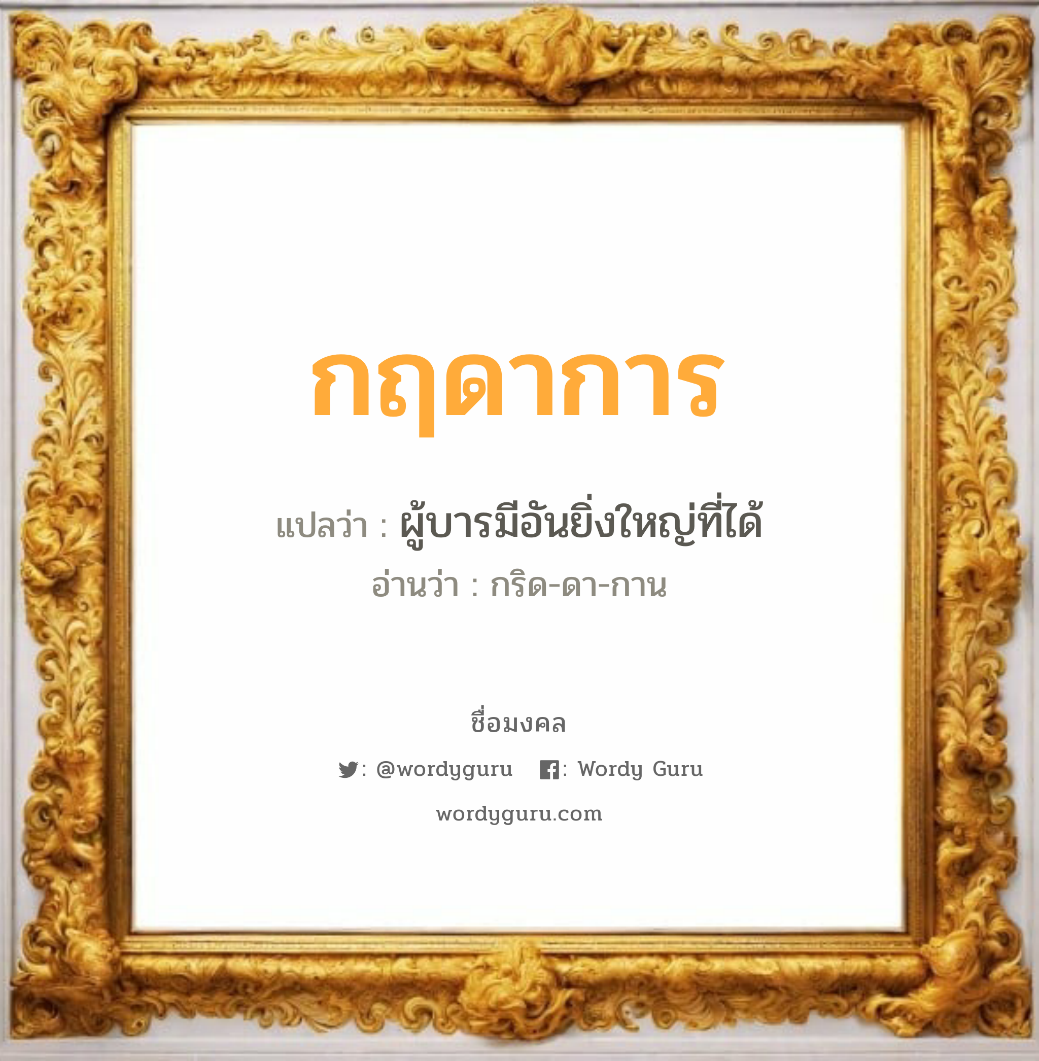 กฤดาการ แปลว่า? เกิดวันพุธกลางวัน, ผู้บารมีอันยิ่งใหญ่ที่ได้ กริด-ดา-กาน เพศ เหมาะกับ ผู้หญิง, ผู้ชาย, ลูกสาว, ลูกชาย หมวด วันมงคล วันพุธกลางวัน, วันพุธกลางคืน, วันเสาร์, วันอาทิตย์