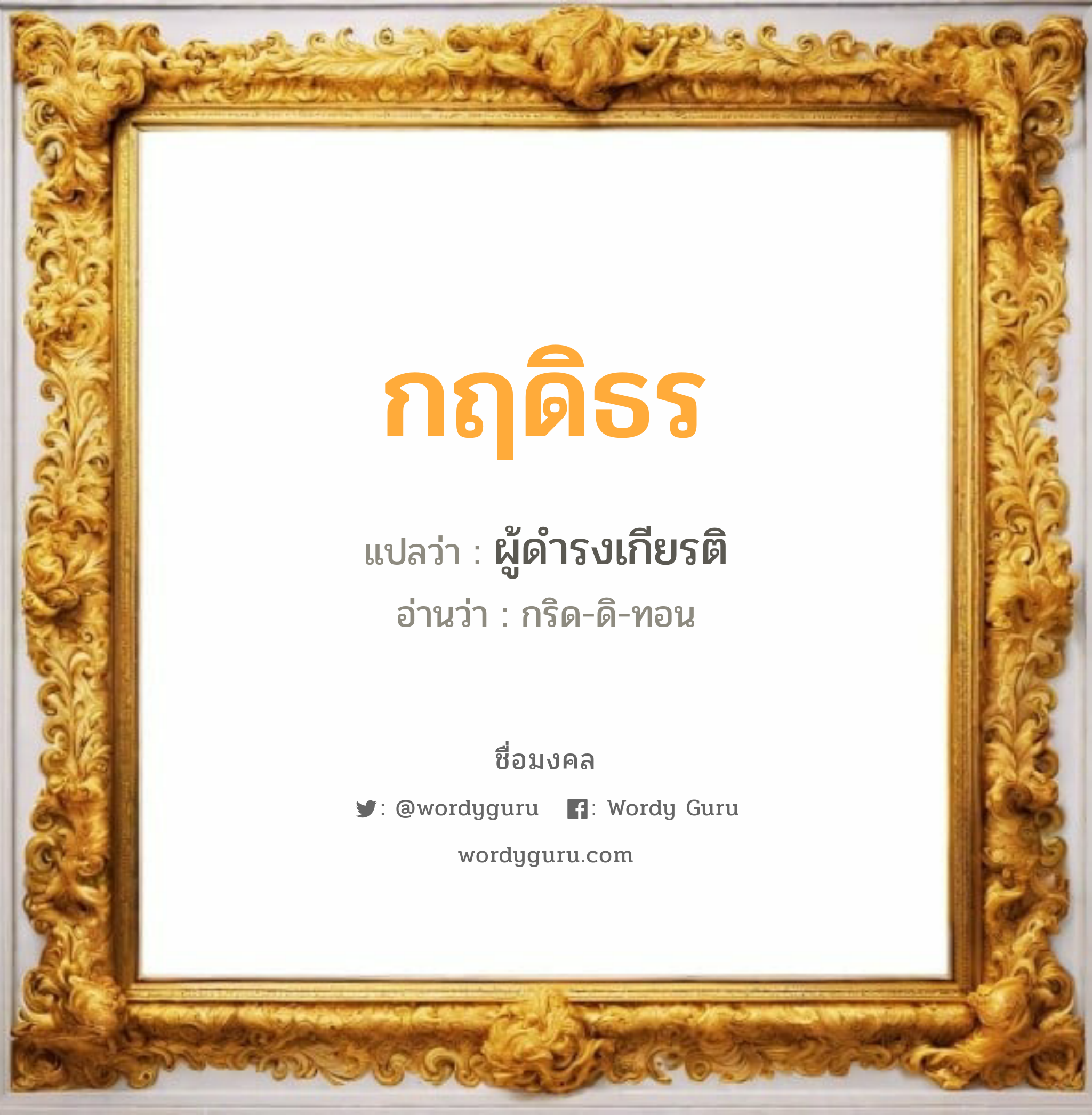 กฤดิธร แปลว่า? วิเคราะห์ชื่อ กฤดิธร, ชื่อมงคล กฤดิธร แปลว่า ผู้ดำรงเกียรติ อ่านว่า กริด-ดิ-ทอน เพศ เหมาะกับ ผู้ชาย, ลูกชาย หมวด วันมงคล วันพุธกลางวัน, วันพุธกลางคืน, วันเสาร์, วันอาทิตย์