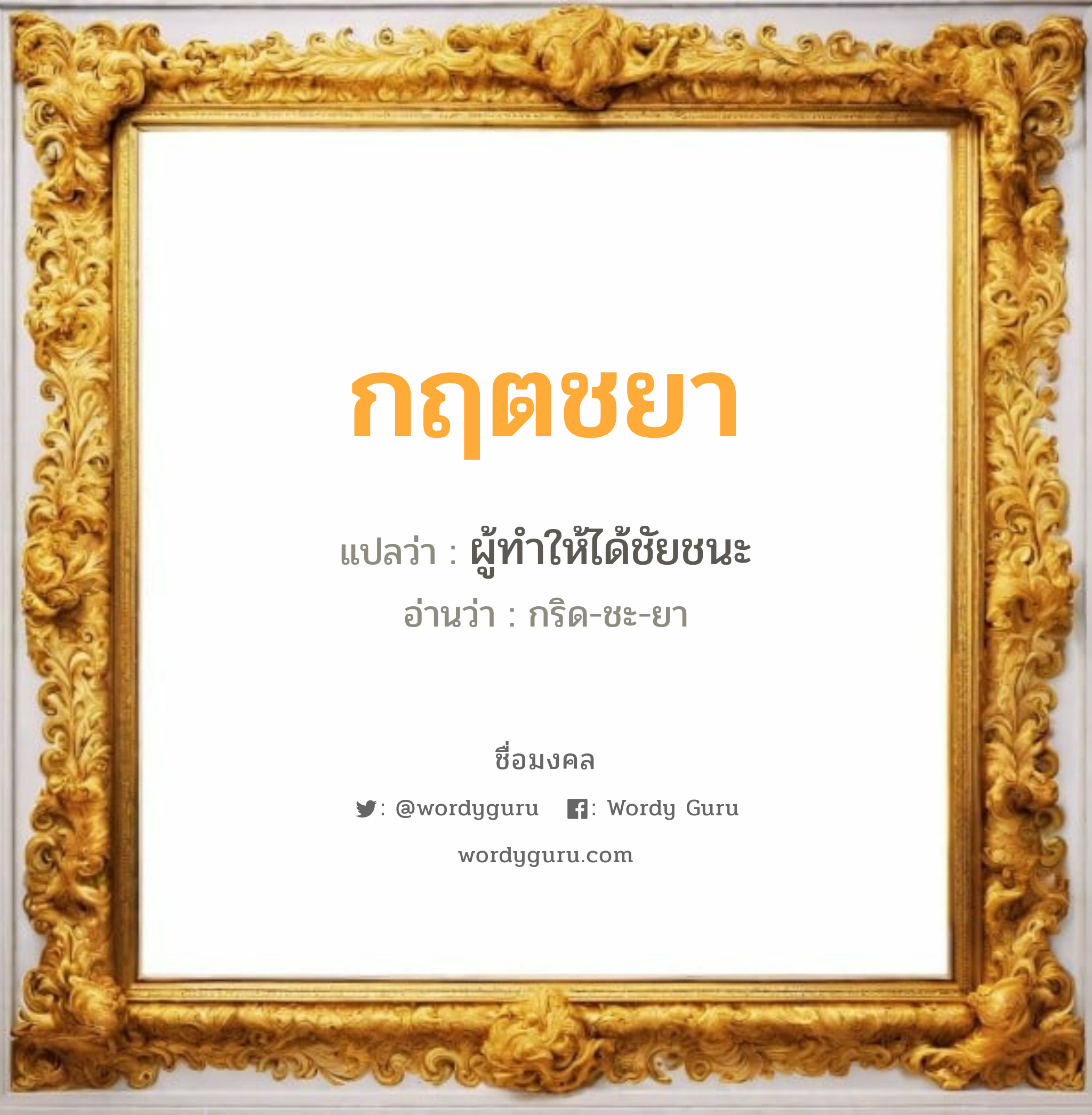 กฤตชยา แปลว่า? วิเคราะห์ชื่อ กฤตชยา, ชื่อมงคล กฤตชยา แปลว่า ผู้ทำให้ได้ชัยชนะ อ่านว่า กริด-ชะ-ยา เพศ เหมาะกับ ผู้หญิง, ลูกสาว หมวด วันมงคล วันพุธกลางคืน, วันเสาร์, วันอาทิตย์