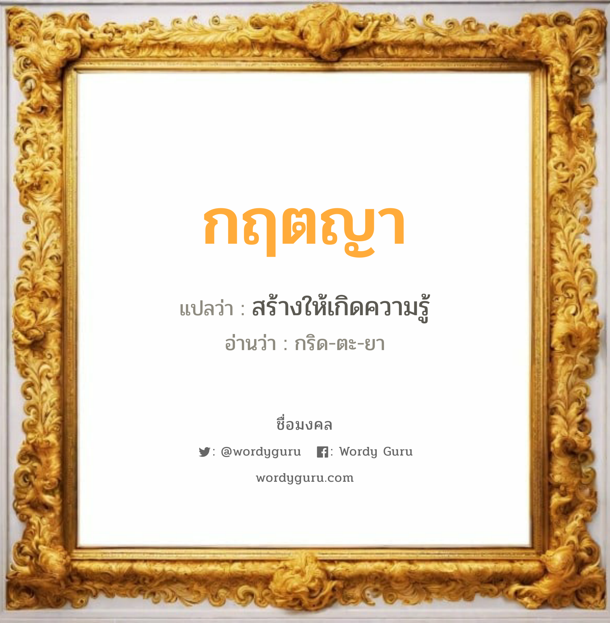 กฤตญา แปลว่า? วิเคราะห์ชื่อ กฤตญา, ชื่อมงคล กฤตญา แปลว่า สร้างให้เกิดความรู้ อ่านว่า กริด-ตะ-ยา เพศ เหมาะกับ ผู้หญิง, ลูกสาว หมวด วันมงคล วันพุธกลางคืน, วันศุกร์, วันเสาร์, วันอาทิตย์