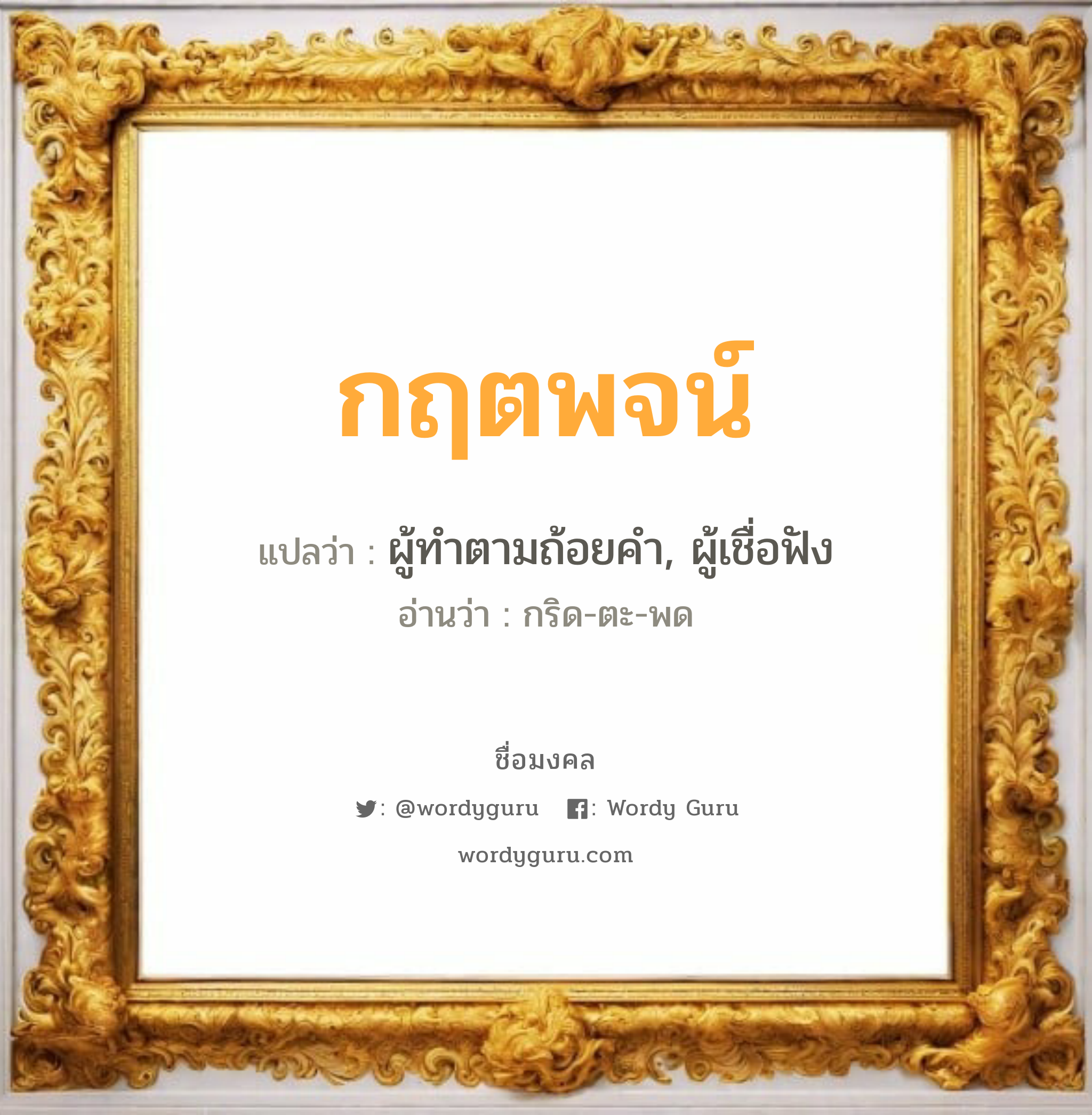 กฤตพจน์ แปลว่า? วิเคราะห์ชื่อ กฤตพจน์, ชื่อมงคล กฤตพจน์ แปลว่า ผู้ทำตามถ้อยคำ, ผู้เชื่อฟัง อ่านว่า กริด-ตะ-พด เพศ เหมาะกับ ผู้ชาย, ลูกชาย หมวด วันมงคล วันจันทร์, วันศุกร์, วันเสาร์, วันอาทิตย์