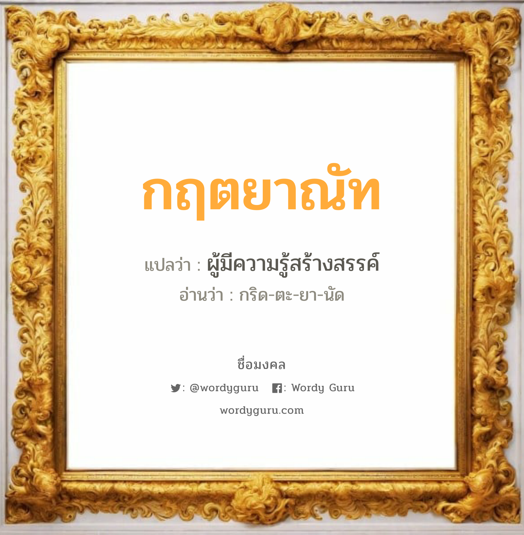 กฤตยาณัท แปลว่า? วิเคราะห์ชื่อ กฤตยาณัท, ชื่อมงคล กฤตยาณัท แปลว่า ผู้มีความรู้สร้างสรรค์ อ่านว่า กริด-ตะ-ยา-นัด เพศ เหมาะกับ ผู้หญิง, ผู้ชาย, ลูกสาว, ลูกชาย หมวด วันมงคล วันพุธกลางวัน, วันพุธกลางคืน, วันอาทิตย์