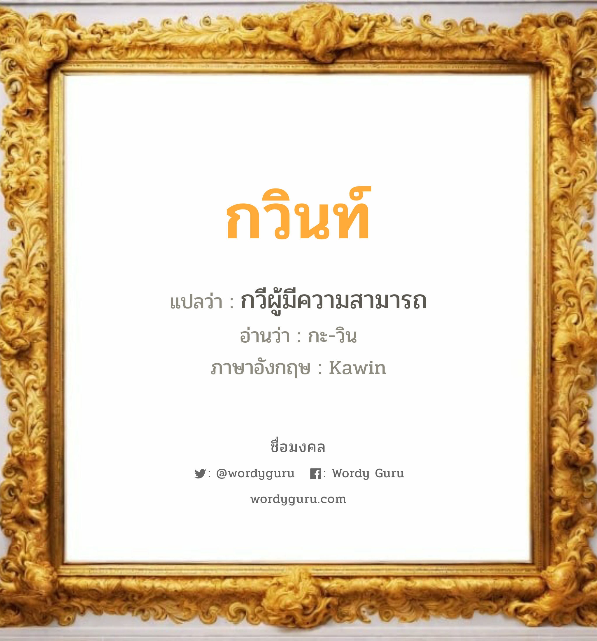 กวินท์ แปลว่า? วิเคราะห์ชื่อ กวินท์, ชื่อมงคล กวินท์ แปลว่า กวีผู้มีความสามารถ อ่านว่า กะ-วิน ภาษาอังกฤษ Kawin เพศ เหมาะกับ ผู้หญิง, ผู้ชาย, ลูกสาว, ลูกชาย หมวด วันมงคล วันพุธกลางวัน, วันพุธกลางคืน, วันเสาร์, วันอาทิตย์