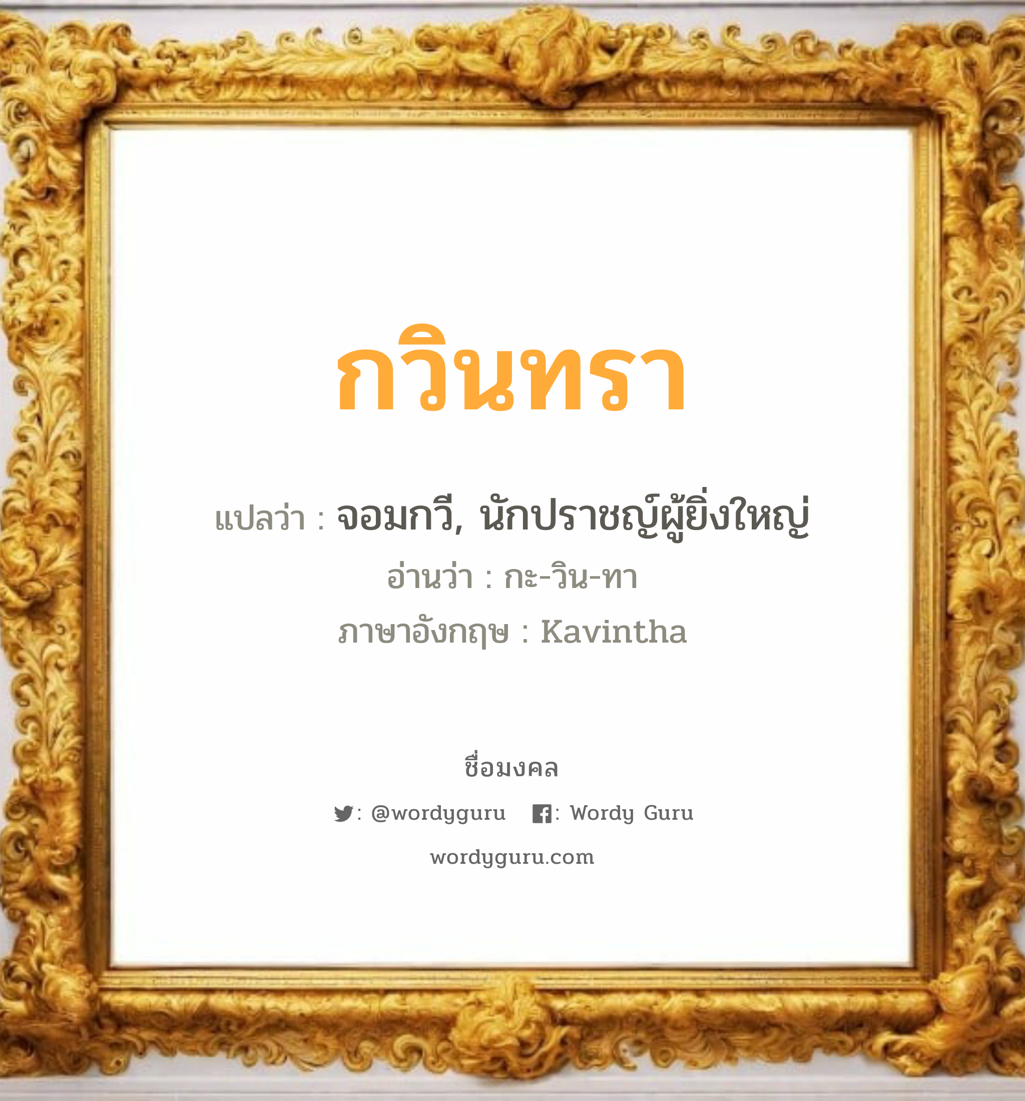 กวินทรา แปลว่า? วิเคราะห์ชื่อ กวินทรา, ชื่อมงคล กวินทรา แปลว่า จอมกวี, นักปราชญ์ผู้ยิ่งใหญ่ อ่านว่า กะ-วิน-ทา ภาษาอังกฤษ Kavintha เพศ เหมาะกับ ผู้หญิง, ลูกสาว หมวด วันมงคล วันพุธกลางวัน, วันพุธกลางคืน, วันเสาร์, วันอาทิตย์