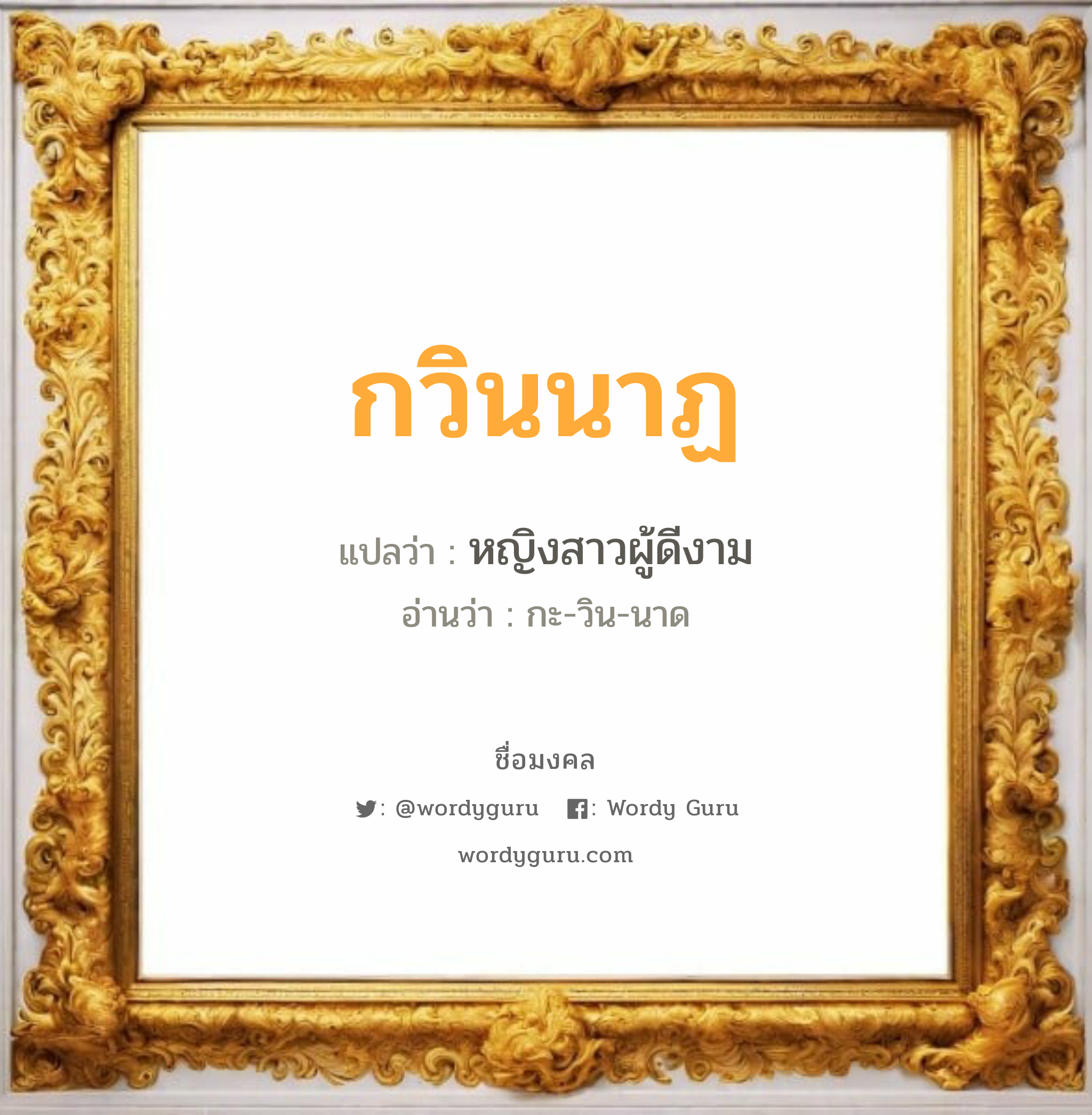 กวินนาฏ แปลว่า? วิเคราะห์ชื่อ กวินนาฏ, ชื่อมงคล กวินนาฏ แปลว่า หญิงสาวผู้ดีงาม อ่านว่า กะ-วิน-นาด เพศ เหมาะกับ ผู้หญิง, ลูกสาว หมวด วันมงคล วันพุธกลางวัน, วันพุธกลางคืน, วันอาทิตย์