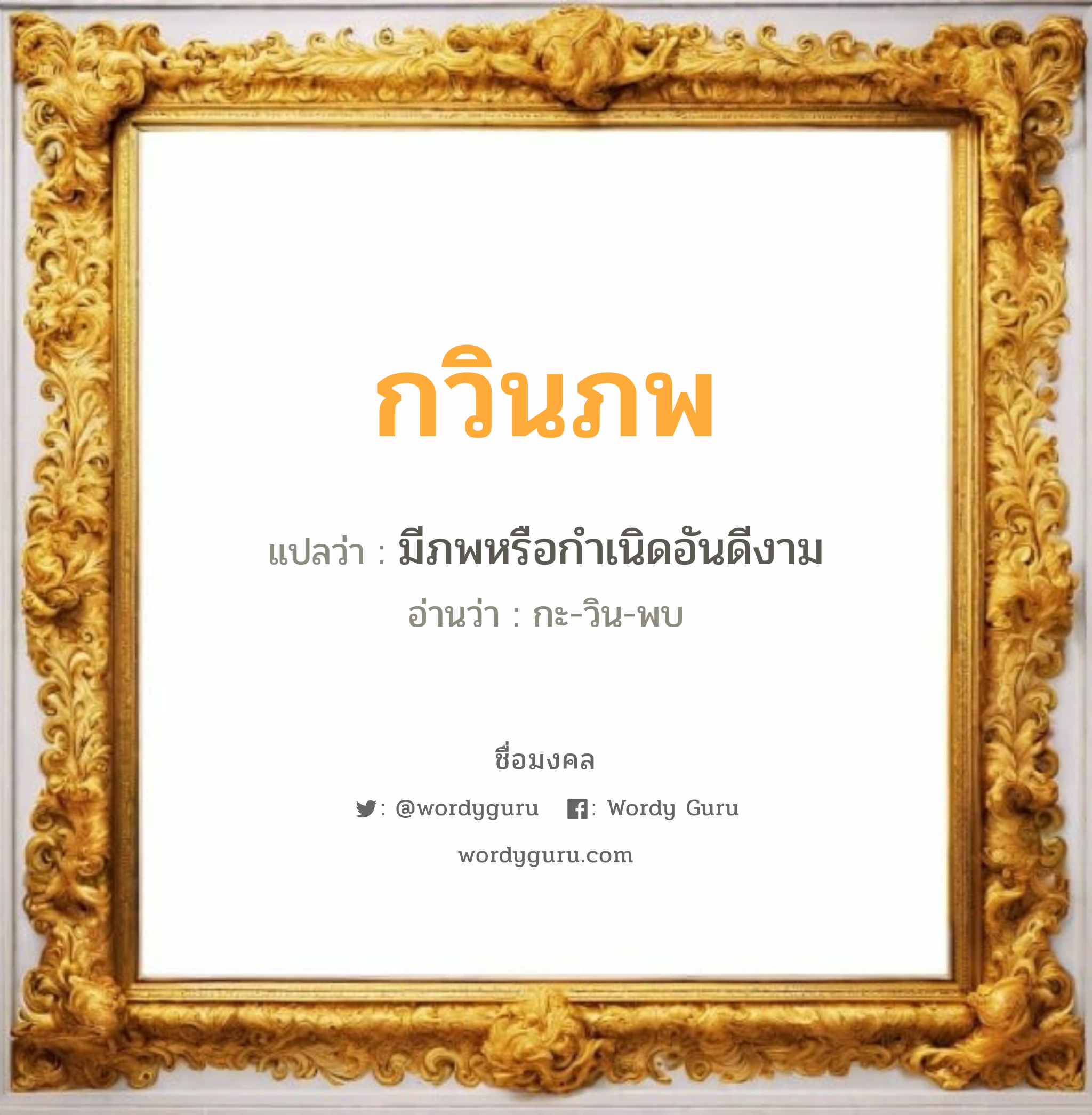 กวินภพ แปลว่า? วิเคราะห์ชื่อ กวินภพ, ชื่อมงคล กวินภพ แปลว่า มีภพหรือกำเนิดอันดีงาม อ่านว่า กะ-วิน-พบ เพศ เหมาะกับ ผู้ชาย, ลูกชาย หมวด วันมงคล วันพุธกลางวัน, วันเสาร์, วันอาทิตย์