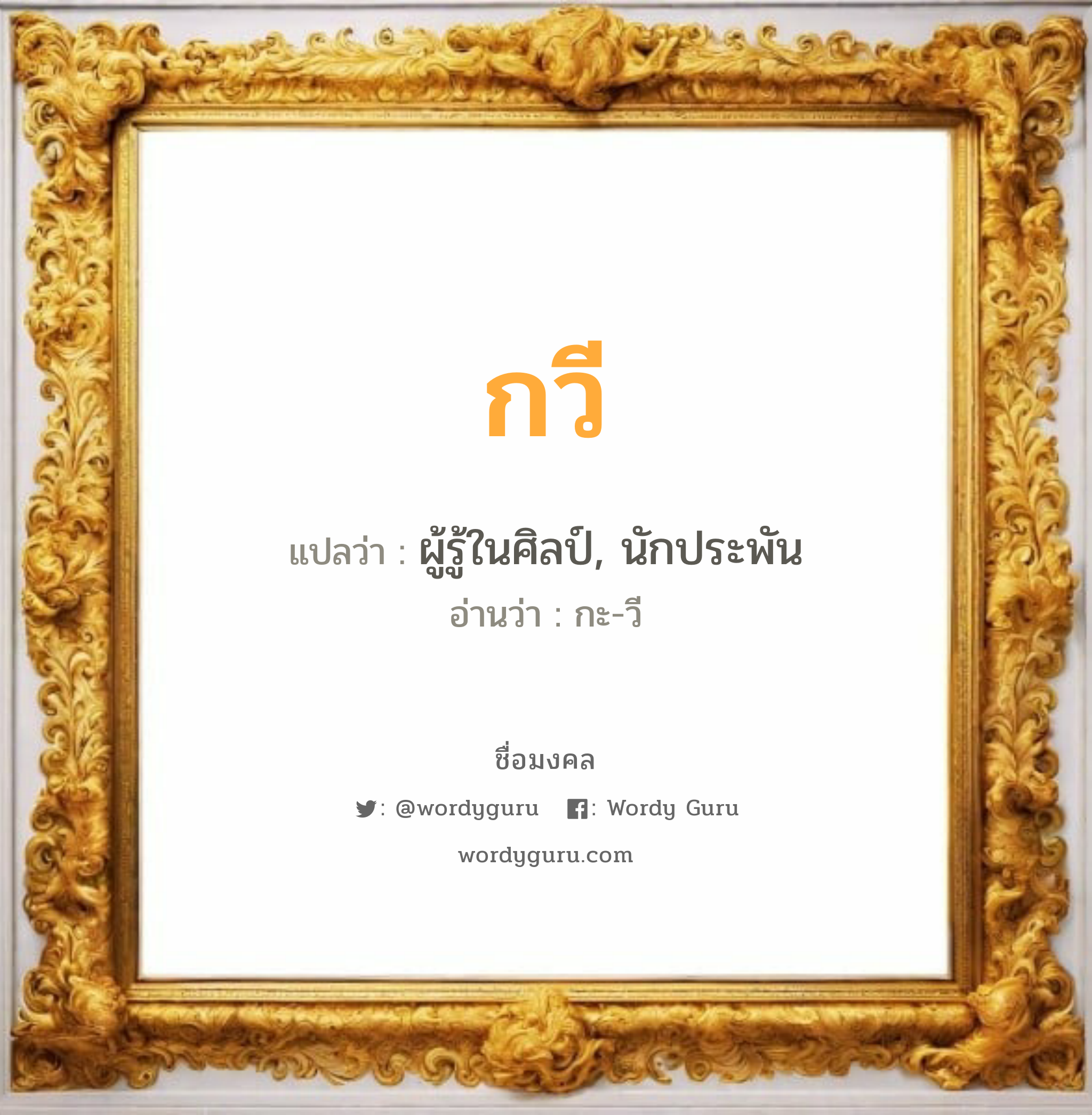 กวี แปลว่า? วิเคราะห์ชื่อ กวี, ชื่อมงคล กวี แปลว่า ผู้รู้ในศิลป์, นักประพัน อ่านว่า กะ-วี เพศ เหมาะกับ ผู้ชาย, ลูกชาย หมวด วันมงคล วันพุธกลางวัน, วันพุธกลางคืน, วันพฤหัสบดี, วันเสาร์, วันอาทิตย์