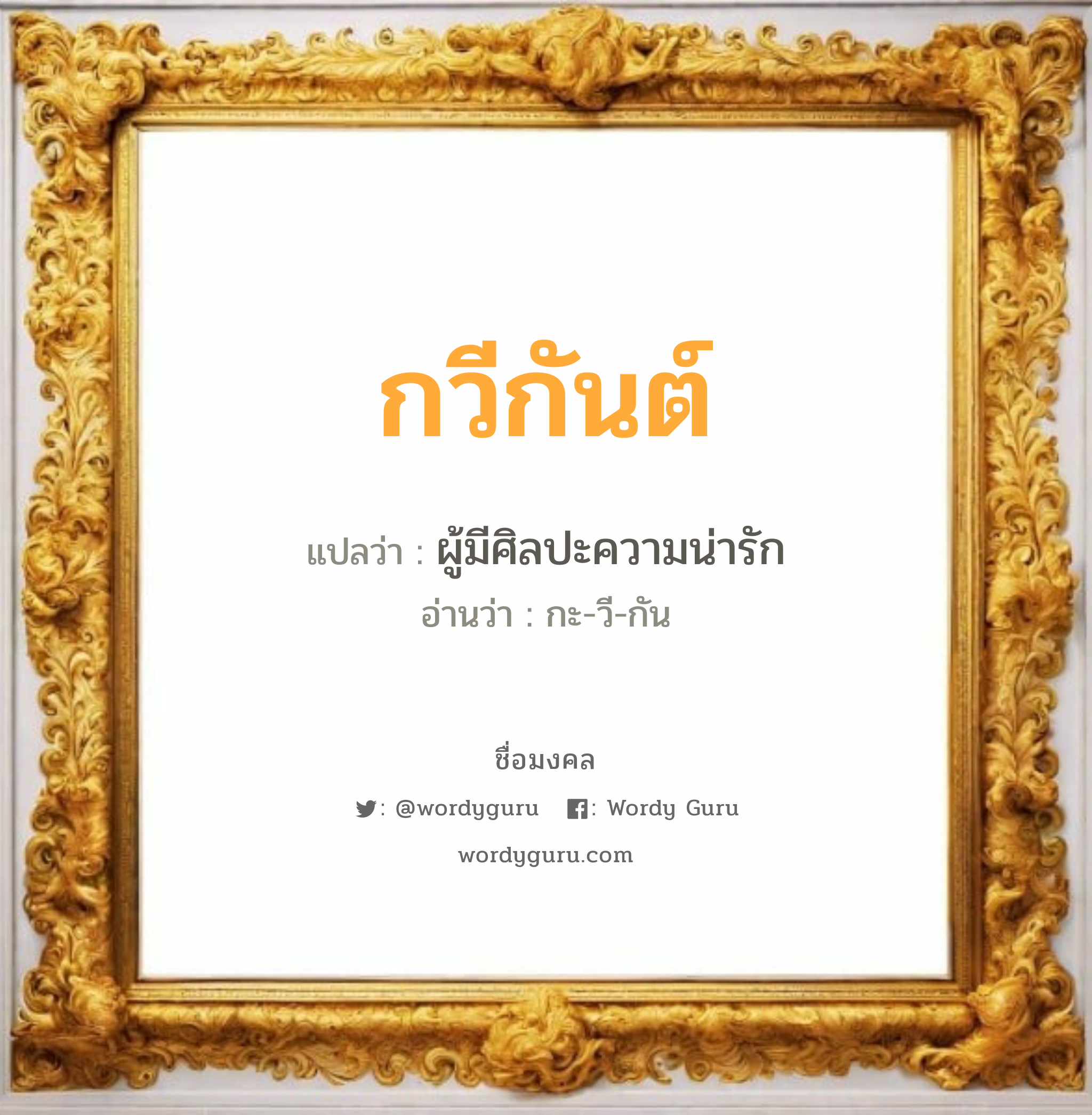 กวีกันต์ แปลว่า? วิเคราะห์ชื่อ กวีกันต์, ชื่อมงคล กวีกันต์ แปลว่า ผู้มีศิลปะความน่ารัก อ่านว่า กะ-วี-กัน เพศ เหมาะกับ ผู้หญิง, ลูกสาว หมวด วันมงคล วันพุธกลางวัน, วันพุธกลางคืน, วันเสาร์, วันอาทิตย์