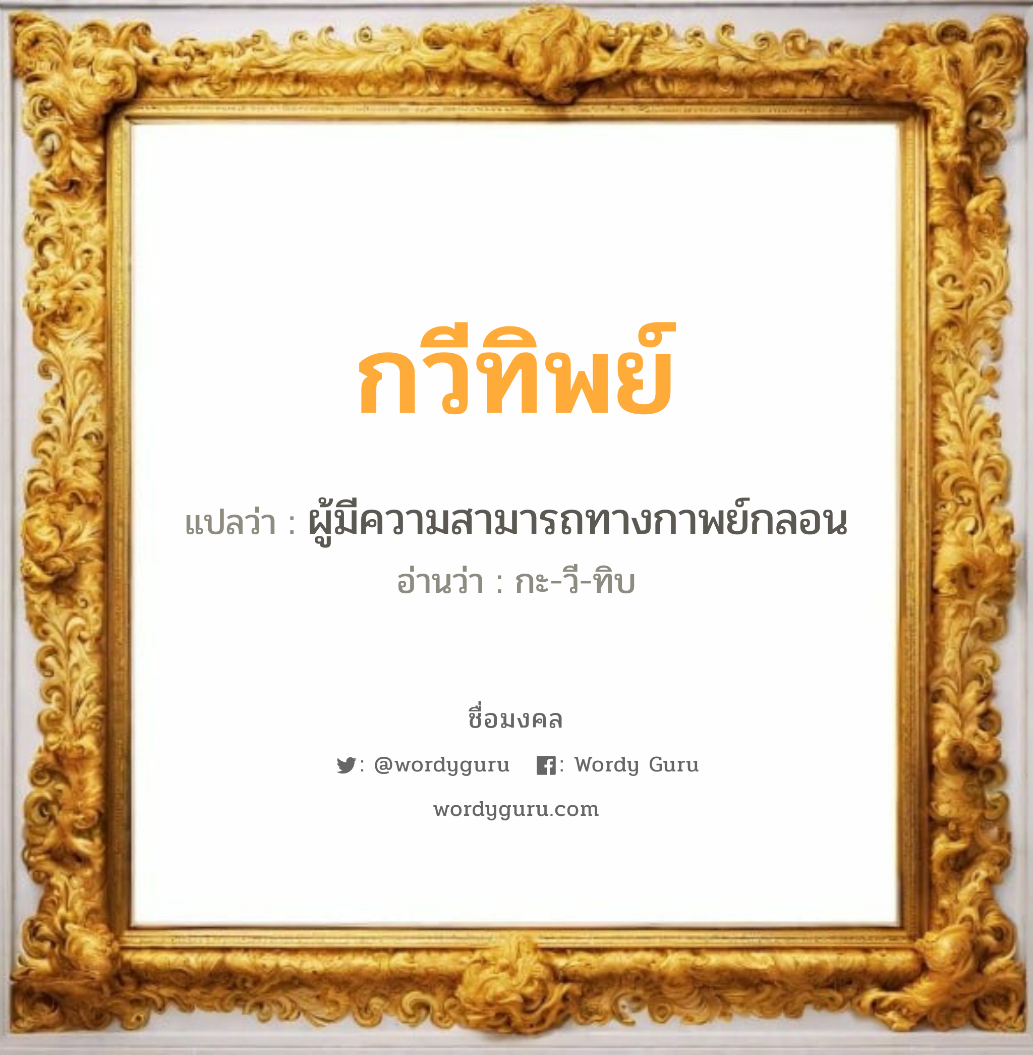 กวีทิพย์ แปลว่า? วิเคราะห์ชื่อ กวีทิพย์, ชื่อมงคล กวีทิพย์ แปลว่า ผู้มีความสามารถทางกาพย์กลอน อ่านว่า กะ-วี-ทิบ เพศ เหมาะกับ ผู้หญิง, ลูกสาว หมวด วันมงคล วันพุธกลางวัน, วันเสาร์, วันอาทิตย์