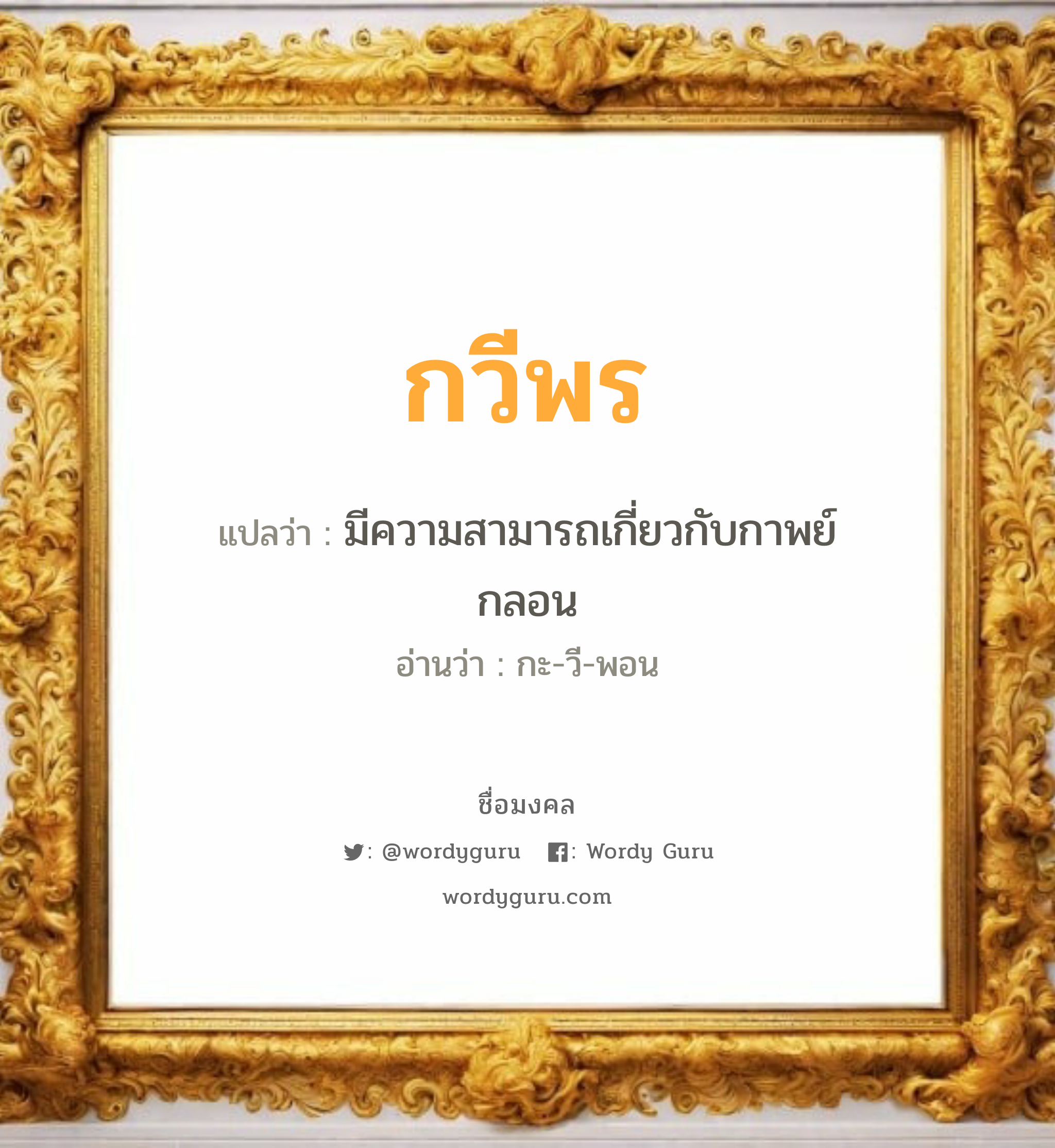 กวีพร แปลว่า? วิเคราะห์ชื่อ กวีพร, ชื่อมงคล กวีพร แปลว่า มีความสามารถเกี่ยวกับกาพย์กลอน อ่านว่า กะ-วี-พอน เพศ เหมาะกับ ผู้หญิง, ลูกสาว หมวด วันมงคล วันพุธกลางวัน, วันพฤหัสบดี, วันเสาร์, วันอาทิตย์