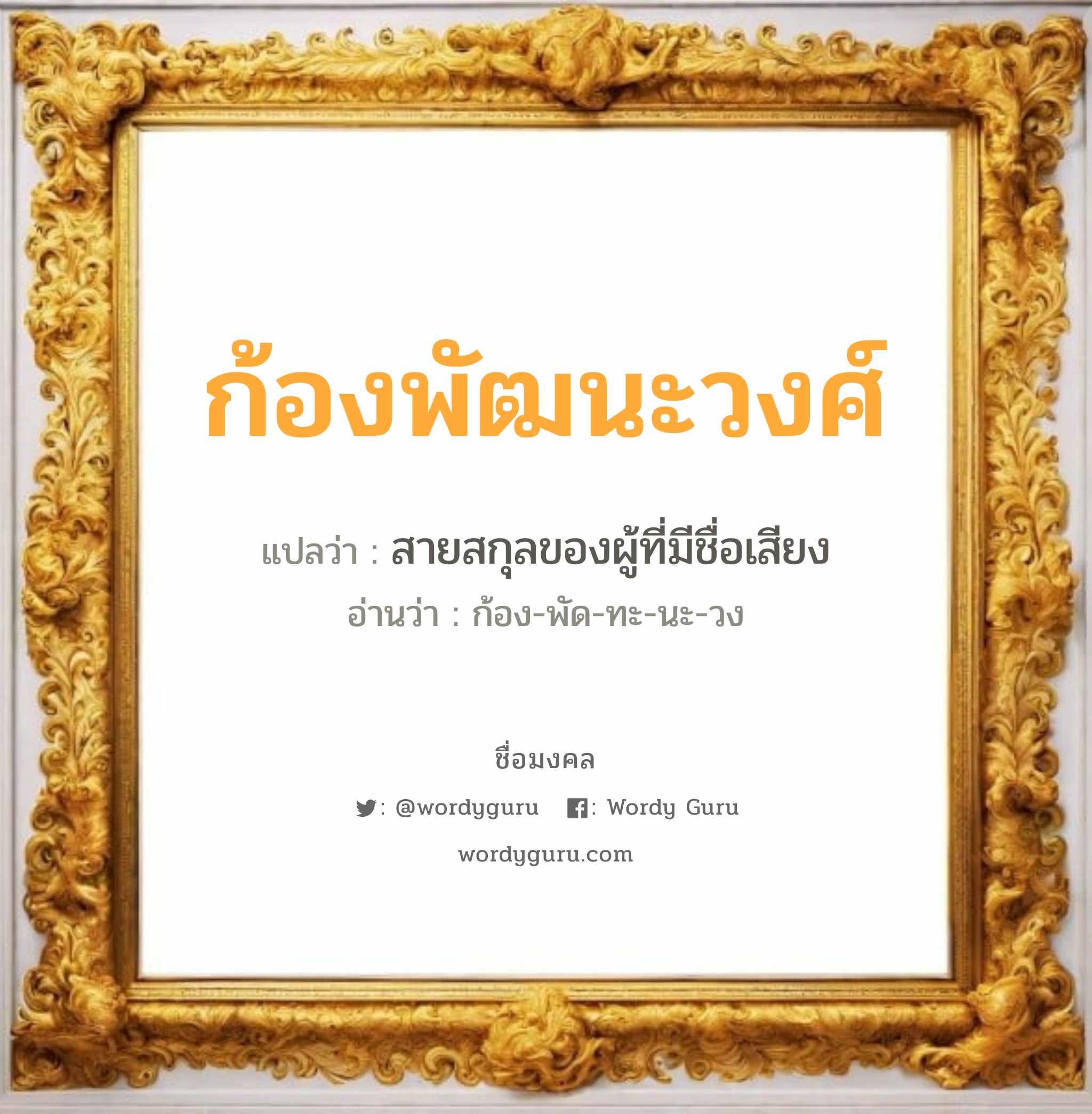 ก้องพัฒนะวงศ์ แปลว่า? วิเคราะห์ชื่อ ก้องพัฒนะวงศ์, ชื่อมงคล ก้องพัฒนะวงศ์ แปลว่า สายสกุลของผู้ที่มีชื่อเสียง อ่านว่า ก้อง-พัด-ทะ-นะ-วง เพศ เหมาะกับ ผู้ชาย, ลูกชาย หมวด วันมงคล วันพุธกลางวัน