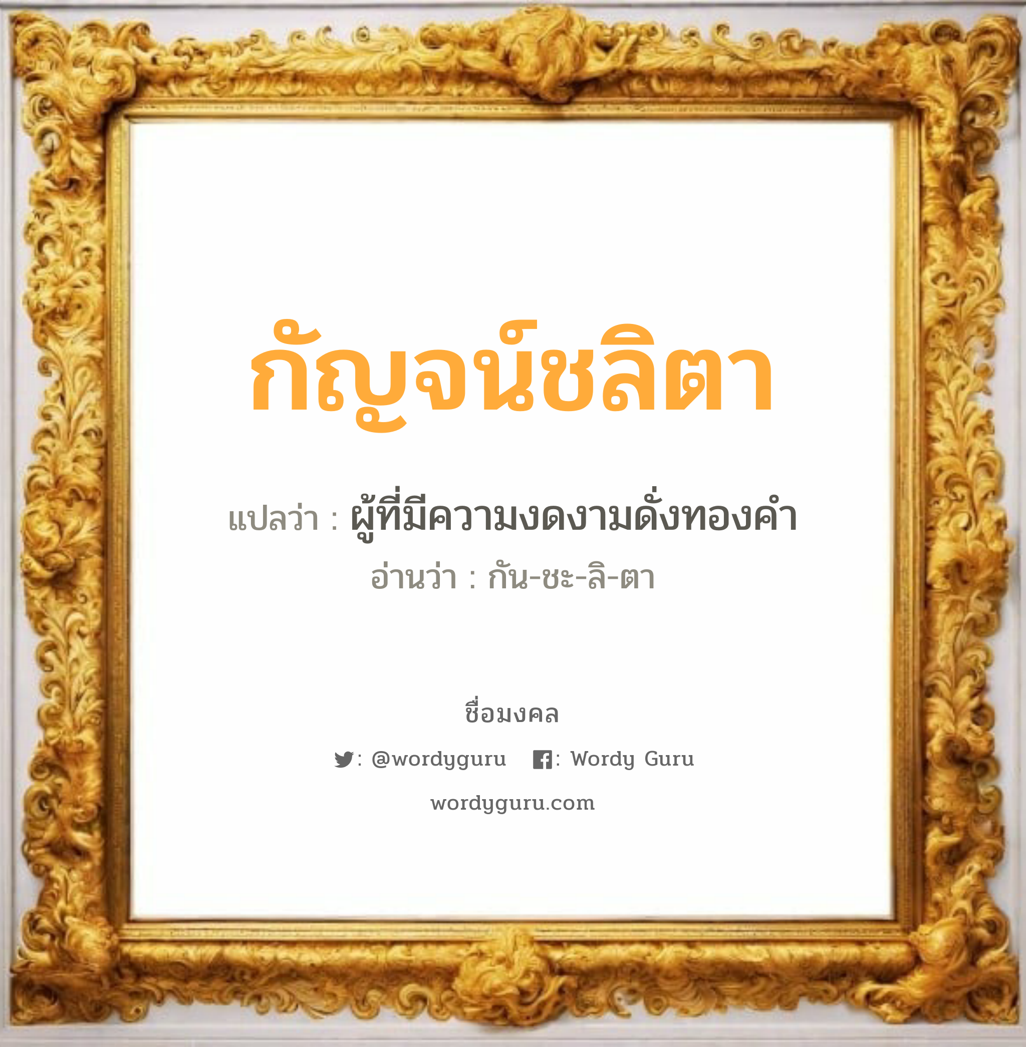 กัญจน์ชลิตา แปลว่า? วิเคราะห์ชื่อ กัญจน์ชลิตา, ชื่อมงคล กัญจน์ชลิตา แปลว่า ผู้ที่มีความงดงามดั่งทองคำ อ่านว่า กัน-ชะ-ลิ-ตา เพศ เหมาะกับ ผู้หญิง, ลูกสาว หมวด วันมงคล วันพุธกลางคืน, วันเสาร์, วันอาทิตย์