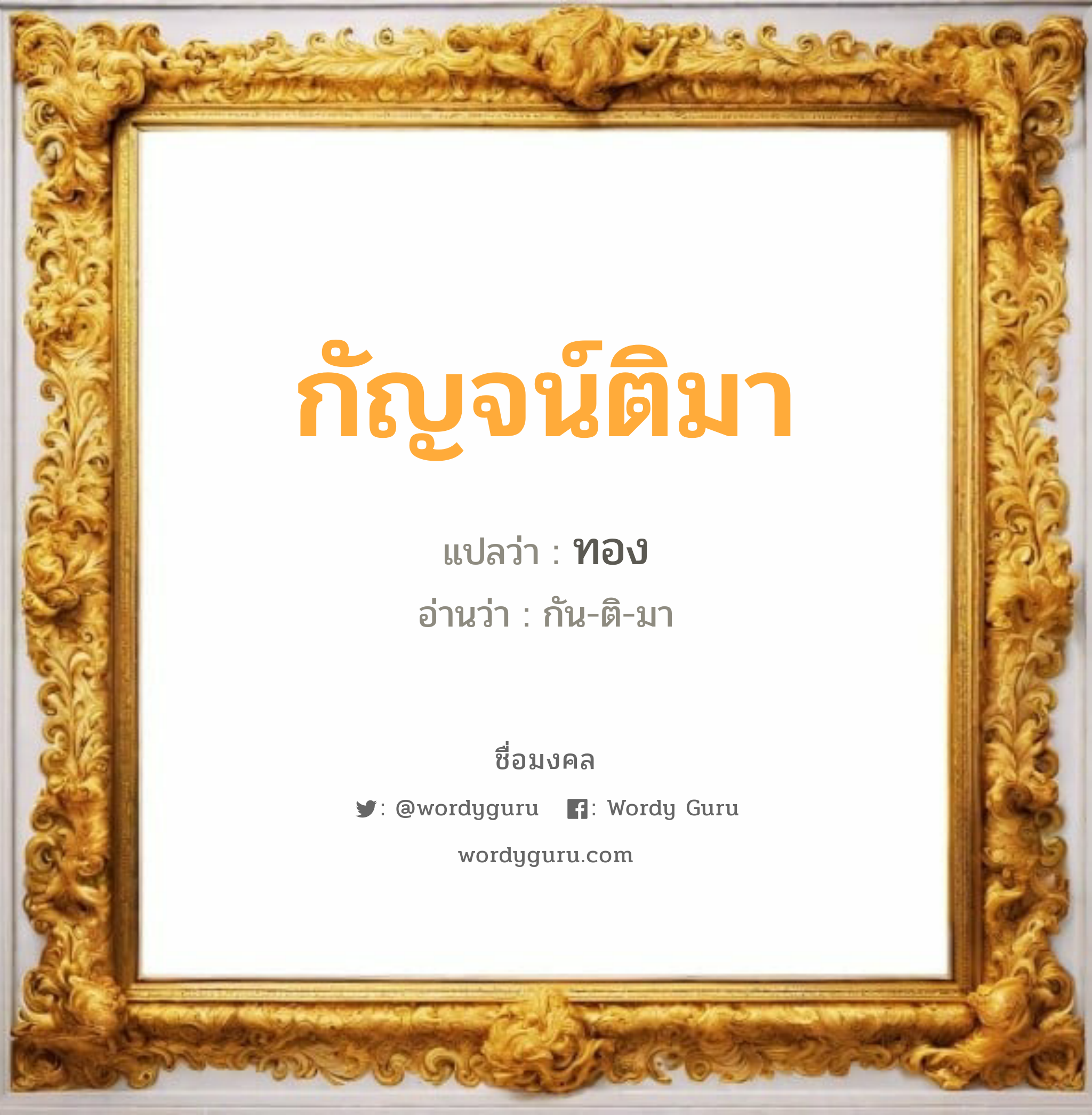 กัญจน์ติมา แปลว่า? วิเคราะห์ชื่อ กัญจน์ติมา, ชื่อมงคล กัญจน์ติมา แปลว่า ทอง อ่านว่า กัน-ติ-มา เพศ เหมาะกับ ผู้หญิง, ลูกสาว หมวด วันมงคล วันศุกร์, วันเสาร์, วันอาทิตย์