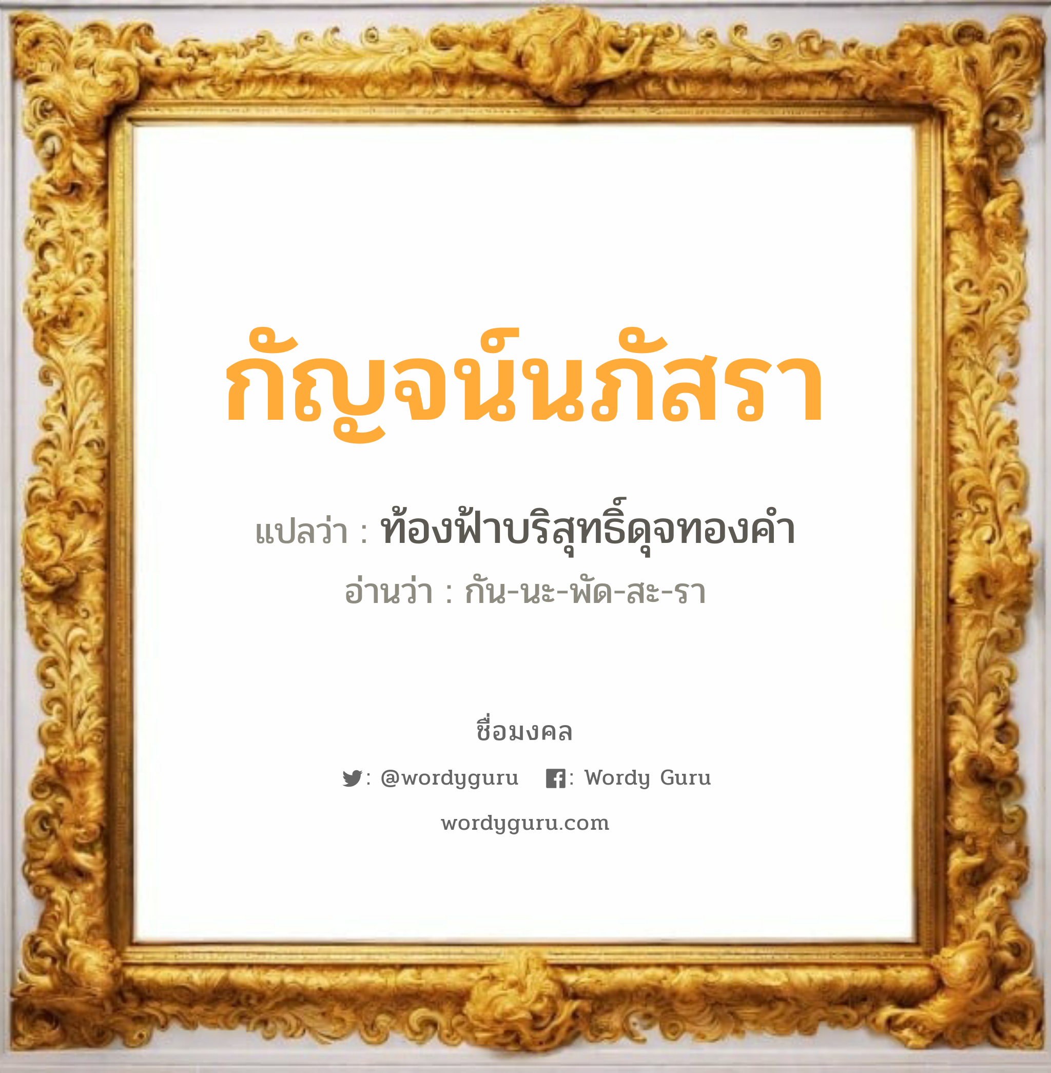 กัญจน์นภัสรา แปลว่า? วิเคราะห์ชื่อ กัญจน์นภัสรา, ชื่อมงคล กัญจน์นภัสรา แปลว่า ท้องฟ้าบริสุทธิ์ดุจทองคำ อ่านว่า กัน-นะ-พัด-สะ-รา เพศ เหมาะกับ ผู้หญิง, ลูกสาว หมวด วันมงคล วันเสาร์