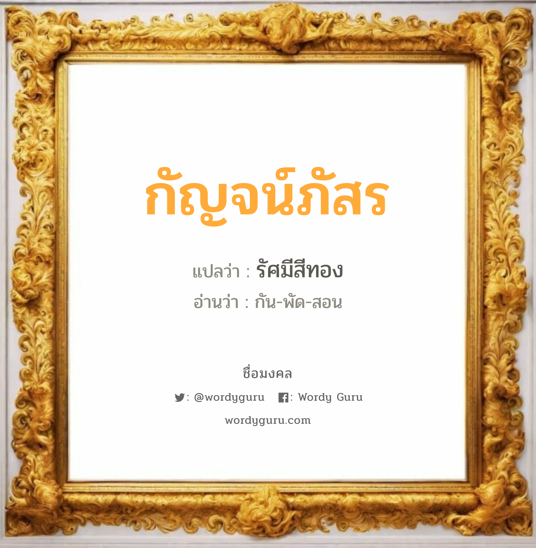 กัญจน์ภัสร แปลว่า? วิเคราะห์ชื่อ กัญจน์ภัสร, ชื่อมงคล กัญจน์ภัสร แปลว่า รัศมีสีทอง อ่านว่า กัน-พัด-สอน เพศ เหมาะกับ ผู้หญิง, ลูกสาว หมวด วันมงคล วันจันทร์, วันเสาร์