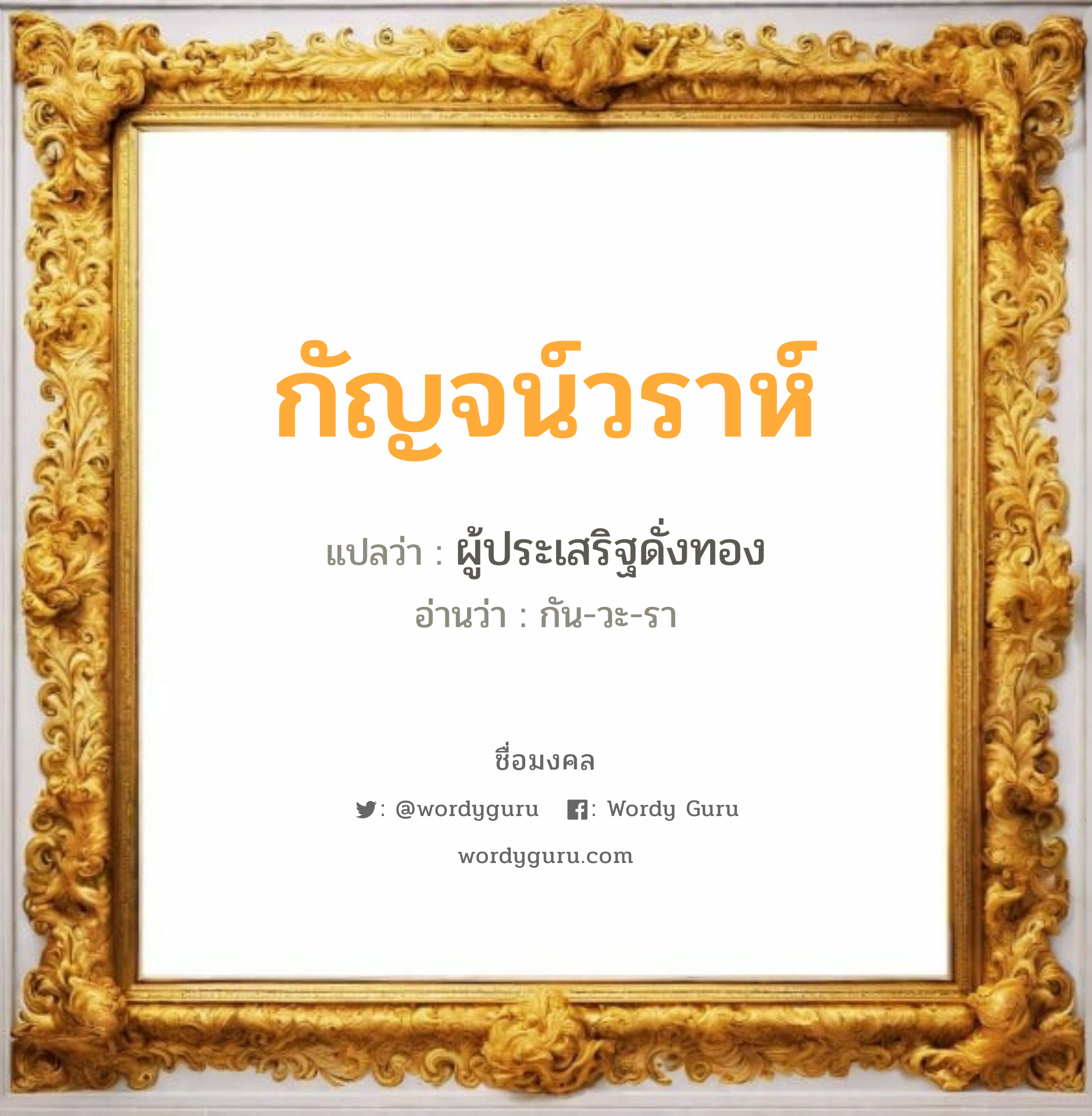 กัญจน์วราห์ แปลว่า? วิเคราะห์ชื่อ กัญจน์วราห์, ชื่อมงคล กัญจน์วราห์ แปลว่า ผู้ประเสริฐดั่งทอง อ่านว่า กัน-วะ-รา เพศ เหมาะกับ ผู้หญิง, ลูกสาว หมวด วันมงคล วันพุธกลางคืน, วันเสาร์