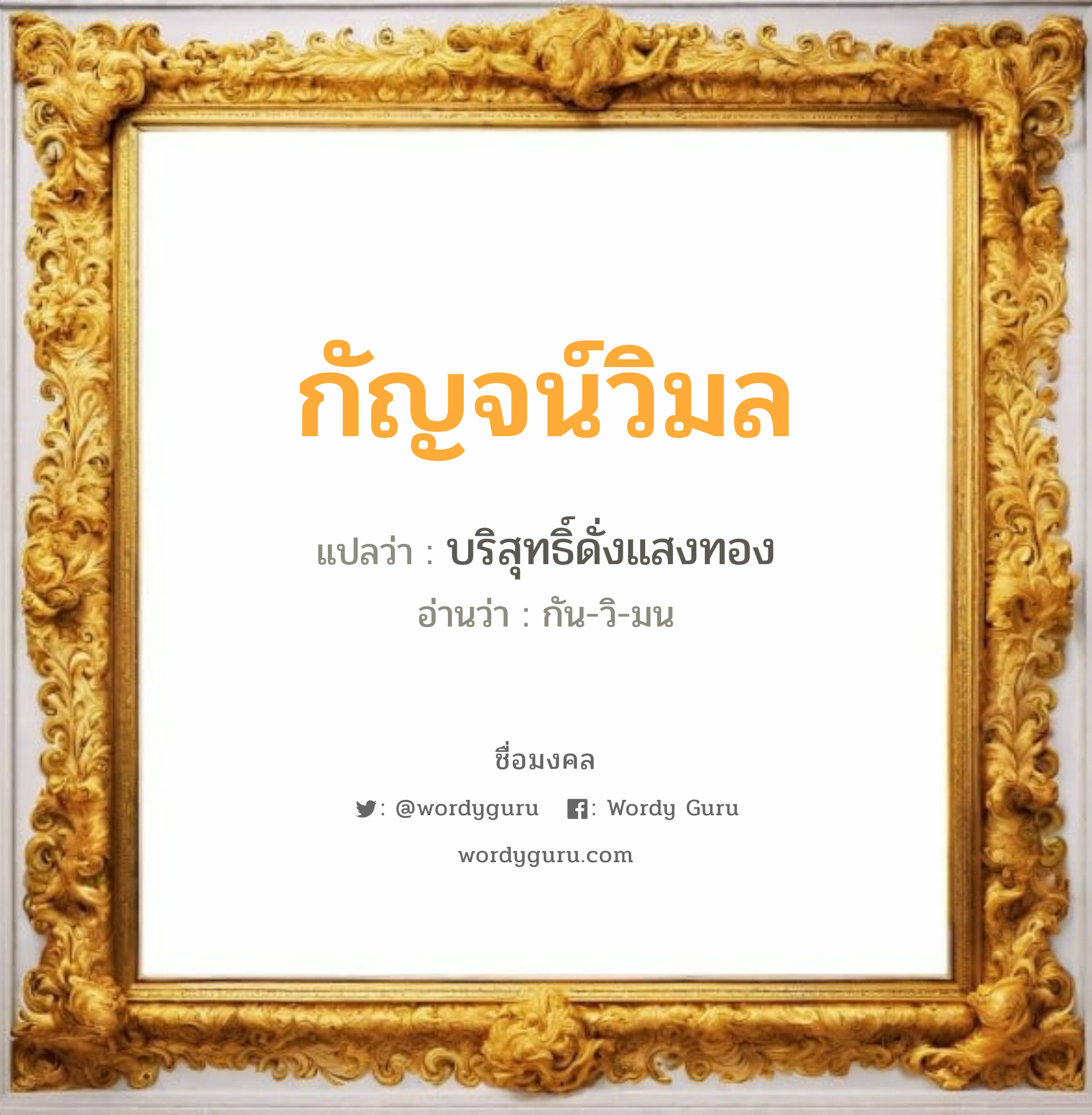 กัญจน์วิมล แปลว่า? วิเคราะห์ชื่อ กัญจน์วิมล, ชื่อมงคล กัญจน์วิมล แปลว่า บริสุทธิ์ดั่งแสงทอง อ่านว่า กัน-วิ-มน เพศ เหมาะกับ ผู้หญิง, ลูกสาว หมวด วันมงคล วันเสาร์, วันอาทิตย์