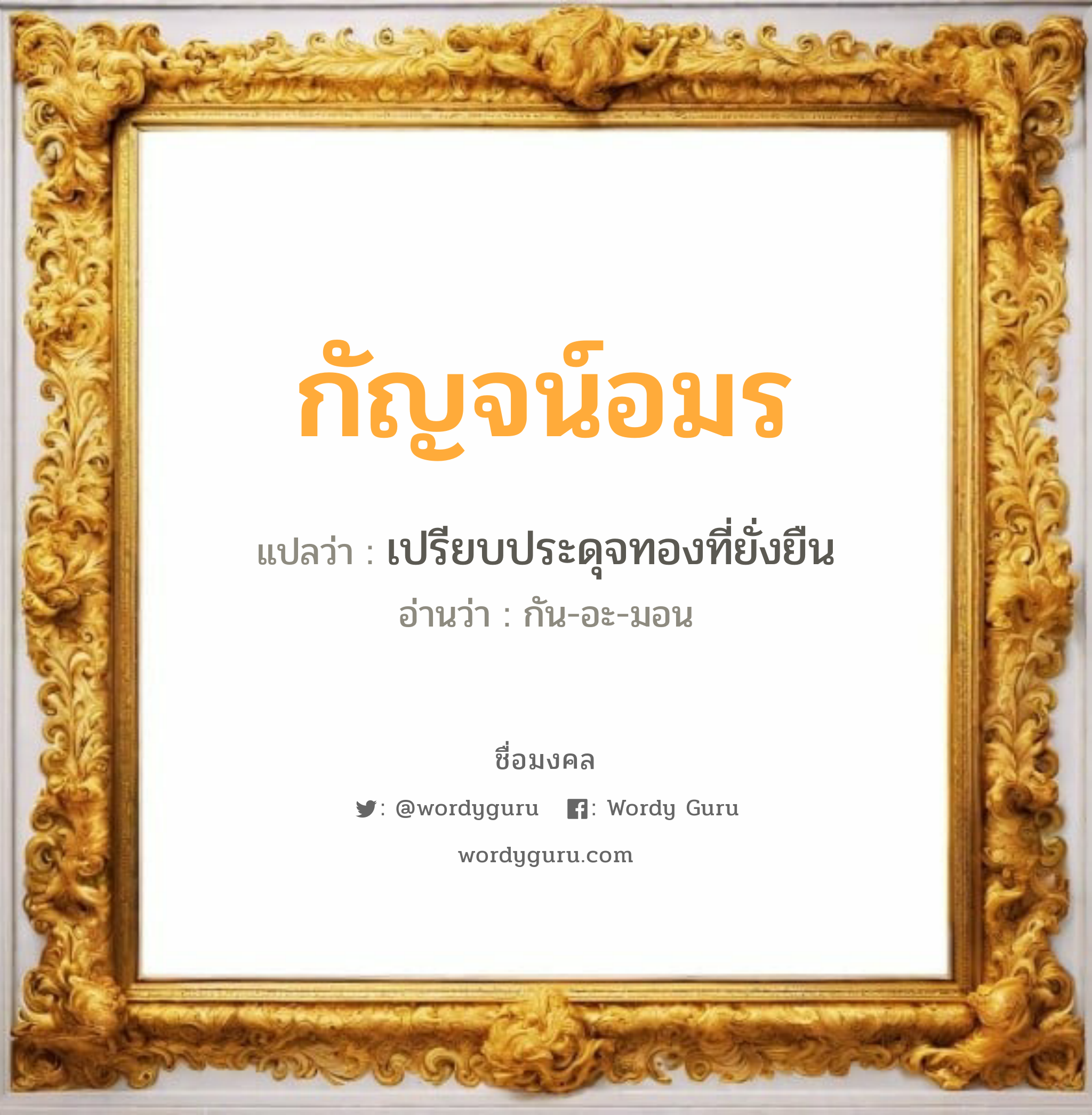 กัญจน์อมร แปลว่า? วิเคราะห์ชื่อ กัญจน์อมร, ชื่อมงคล กัญจน์อมร แปลว่า เปรียบประดุจทองที่ยั่งยืน อ่านว่า กัน-อะ-มอน เพศ เหมาะกับ ผู้ชาย, ลูกชาย หมวด วันมงคล วันเสาร์, วันอาทิตย์