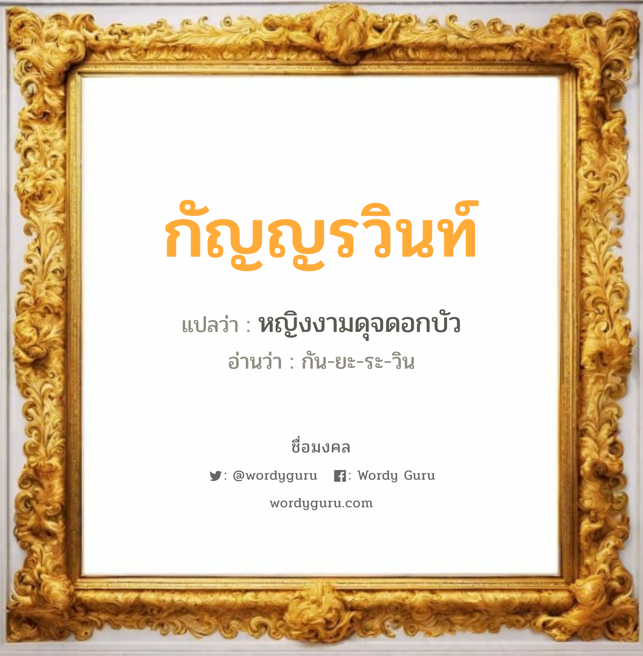 กัญญรวินท์ แปลว่า? วิเคราะห์ชื่อ กัญญรวินท์, ชื่อมงคล กัญญรวินท์ แปลว่า หญิงงามดุจดอกบัว อ่านว่า กัน-ยะ-ระ-วิน เพศ เหมาะกับ ผู้หญิง, ลูกสาว หมวด วันมงคล วันพุธกลางคืน, วันเสาร์, วันอาทิตย์