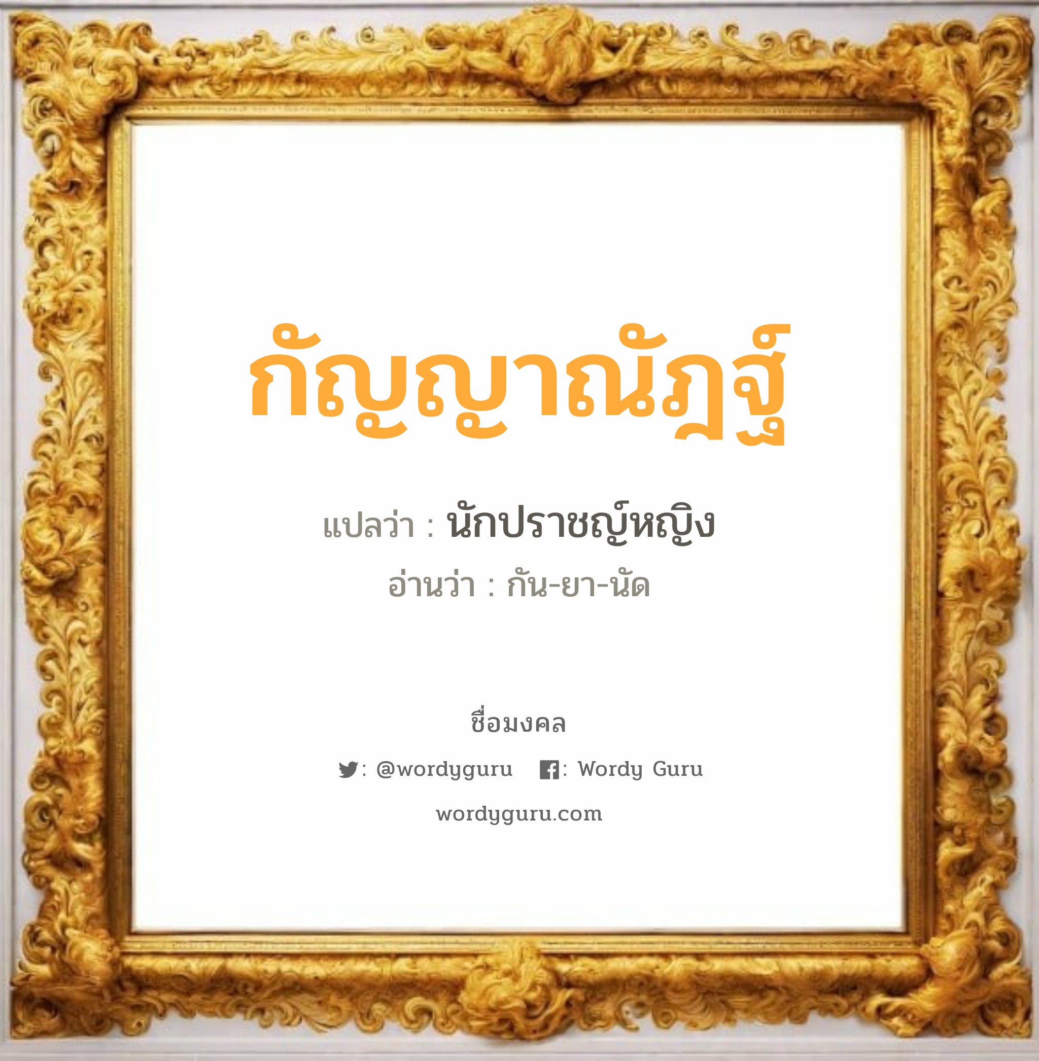 กัญญาณัฎฐ์ แปลว่า? เกิดวันพุธกลางคืน, นักปราชญ์หญิง กัน-ยา-นัด เพศ เหมาะกับ ผู้หญิง, ลูกสาว หมวด วันมงคล วันพุธกลางคืน, วันพฤหัสบดี, วันศุกร์, วันอาทิตย์