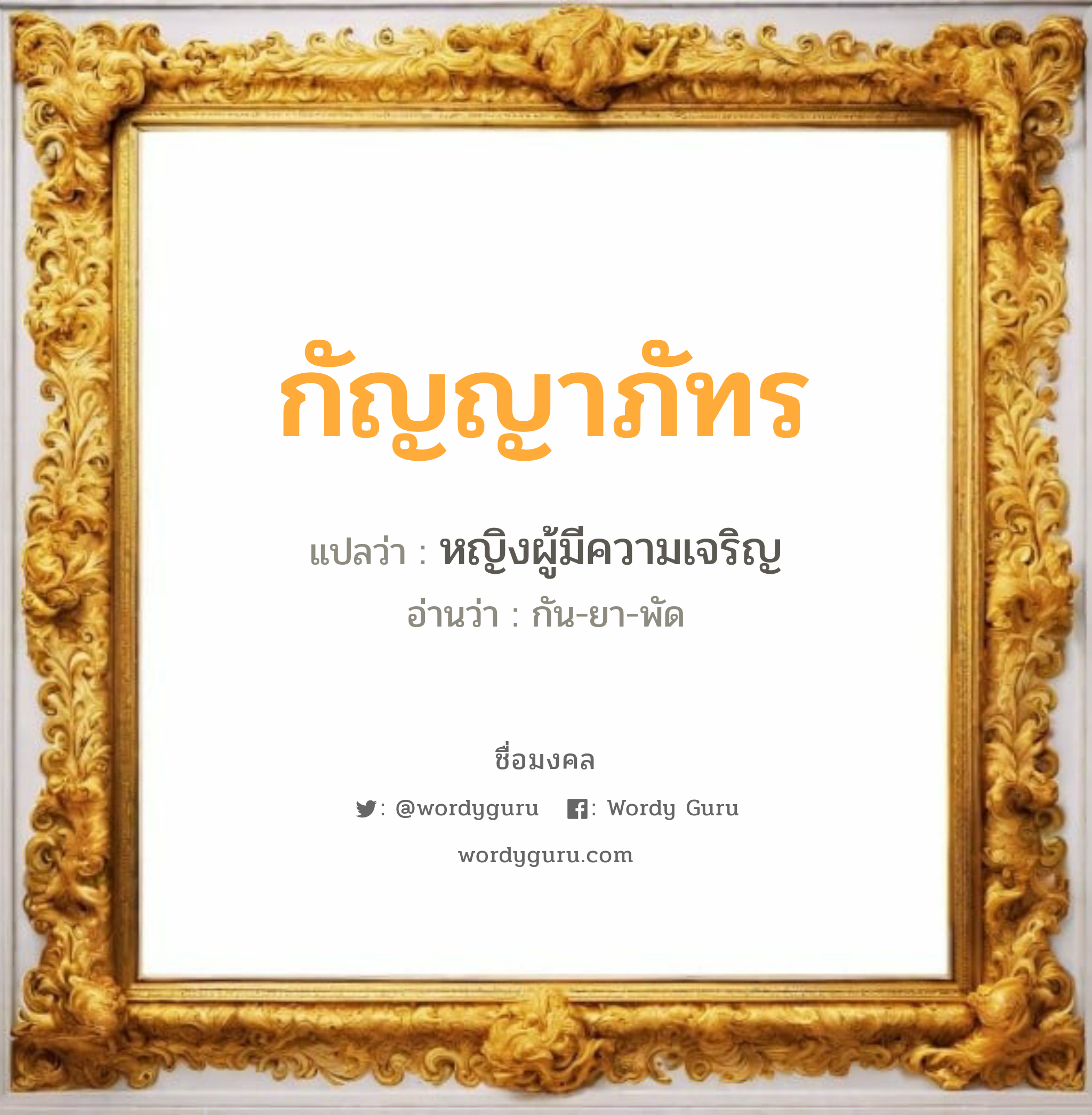 กัญญาภัทร แปลว่า? เกิดวันเสาร์, หญิงผู้มีความเจริญ กัน-ยา-พัด Kanyaphat เพศ เหมาะกับ ผู้หญิง, ลูกสาว หมวด วันมงคล วันเสาร์, วันอาทิตย์