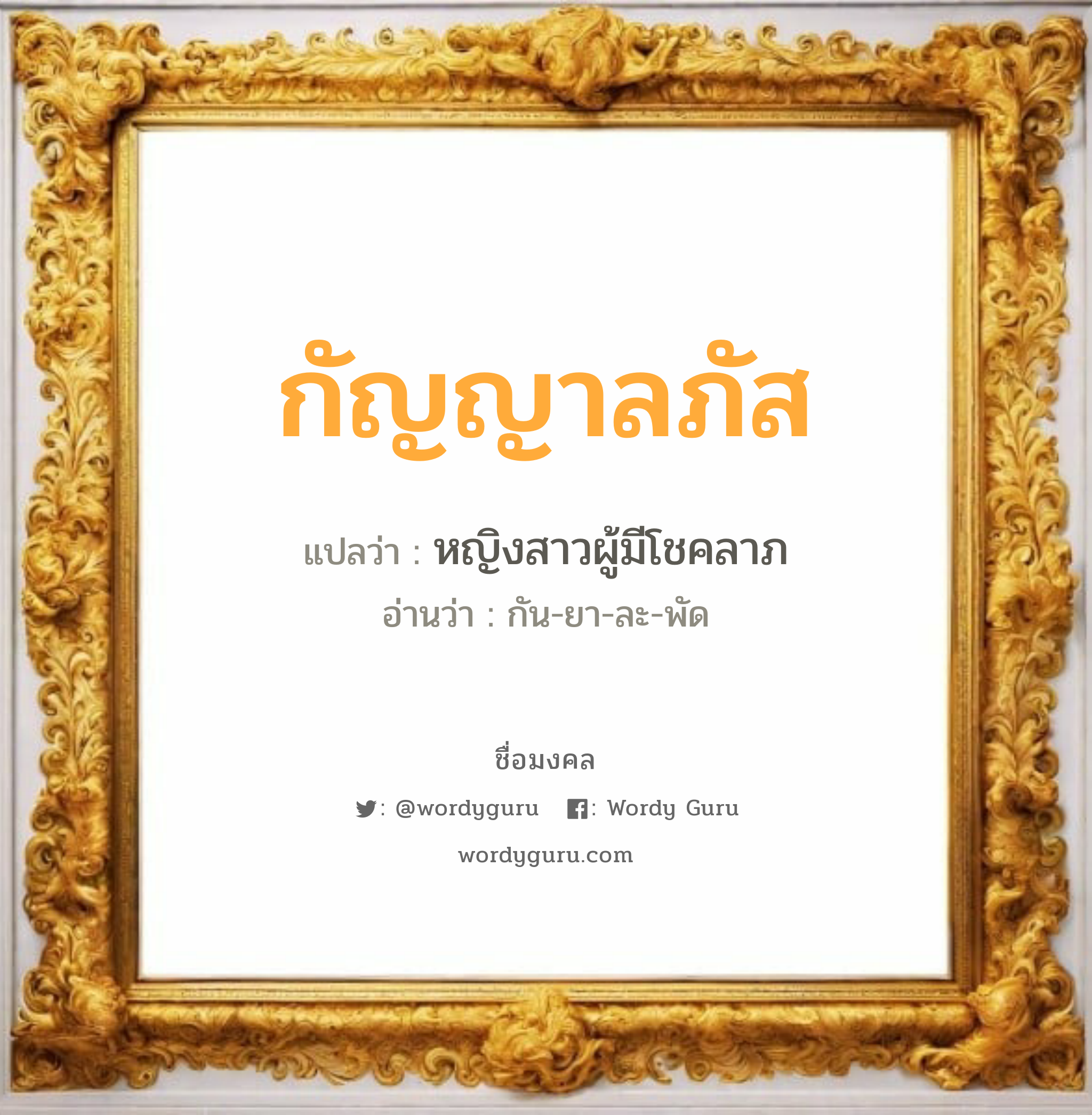 กัญญาลภัส แปลว่า? เกิดวันพฤหัสบดี, หญิงสาวผู้มีโชคลาภ กัน-ยา-ละ-พัด เพศ เหมาะกับ ผู้หญิง, ลูกสาว หมวด วันมงคล วันพฤหัสบดี, วันเสาร์