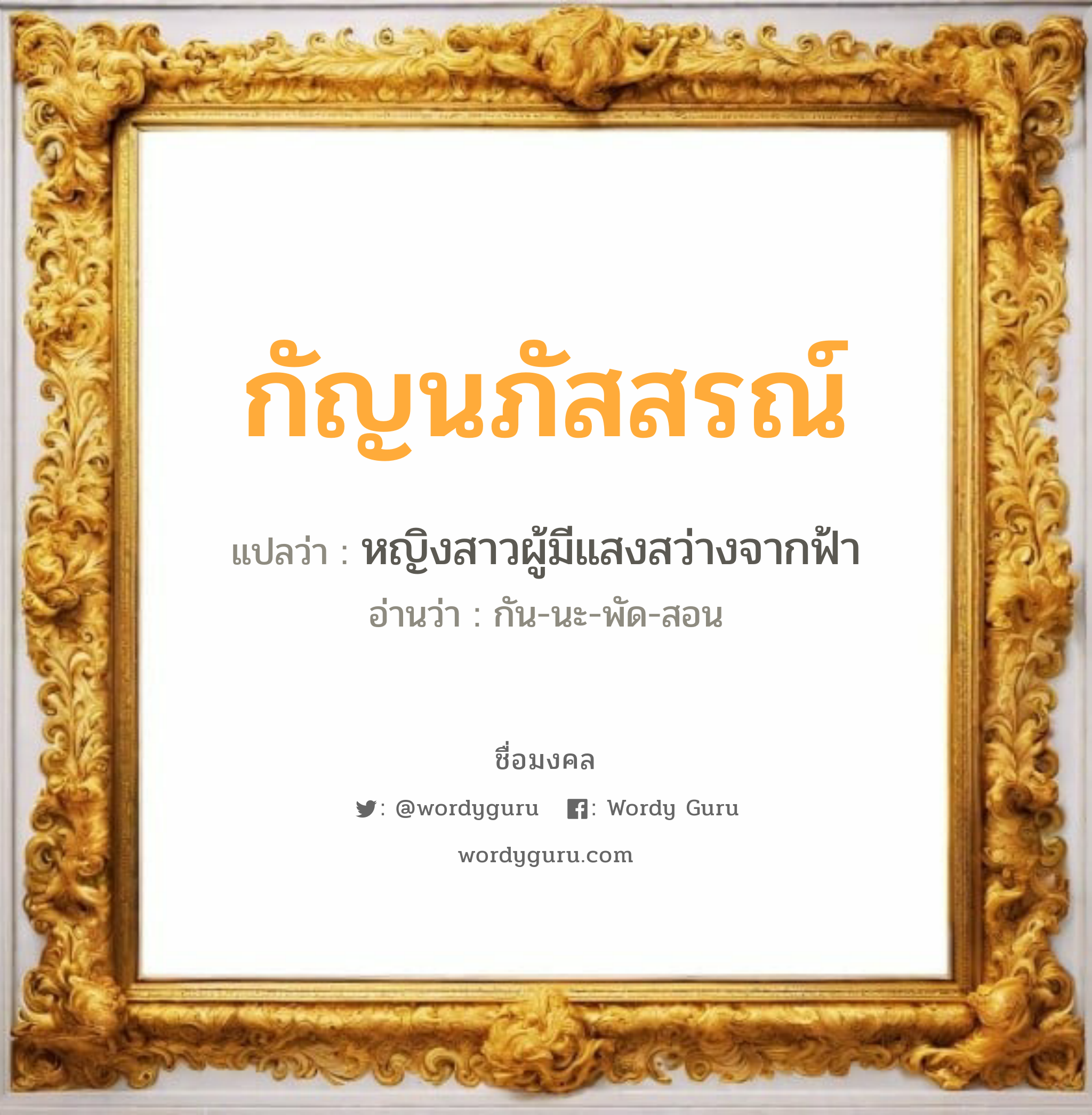 กัญนภัสสรณ์ แปลว่า? วิเคราะห์ชื่อ กัญนภัสสรณ์, ชื่อมงคล กัญนภัสสรณ์ แปลว่า หญิงสาวผู้มีแสงสว่างจากฟ้า อ่านว่า กัน-นะ-พัด-สอน เพศ เหมาะกับ ผู้ชาย, ลูกชาย หมวด วันมงคล วันจันทร์