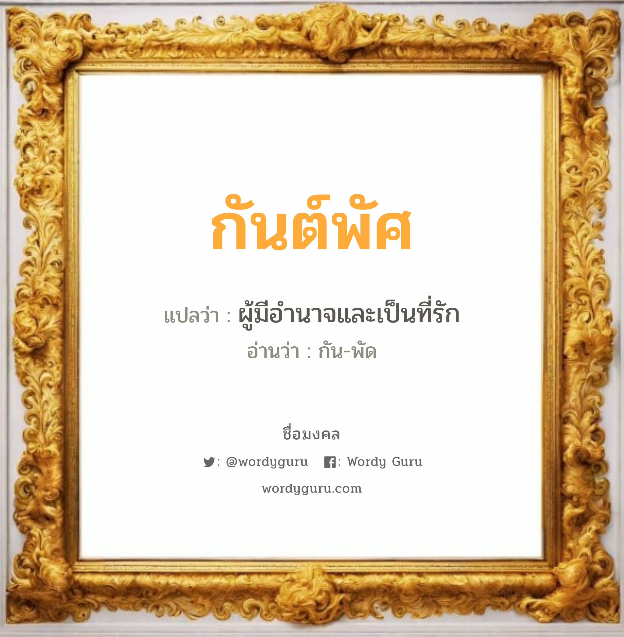 กันต์พัศ แปลว่า? วิเคราะห์ชื่อ กันต์พัศ, ชื่อมงคล กันต์พัศ แปลว่า ผู้มีอำนาจและเป็นที่รัก อ่านว่า กัน-พัด เพศ เหมาะกับ ผู้ชาย, ลูกชาย หมวด วันมงคล วันจันทร์, วันพุธกลางวัน, วันศุกร์, วันเสาร์