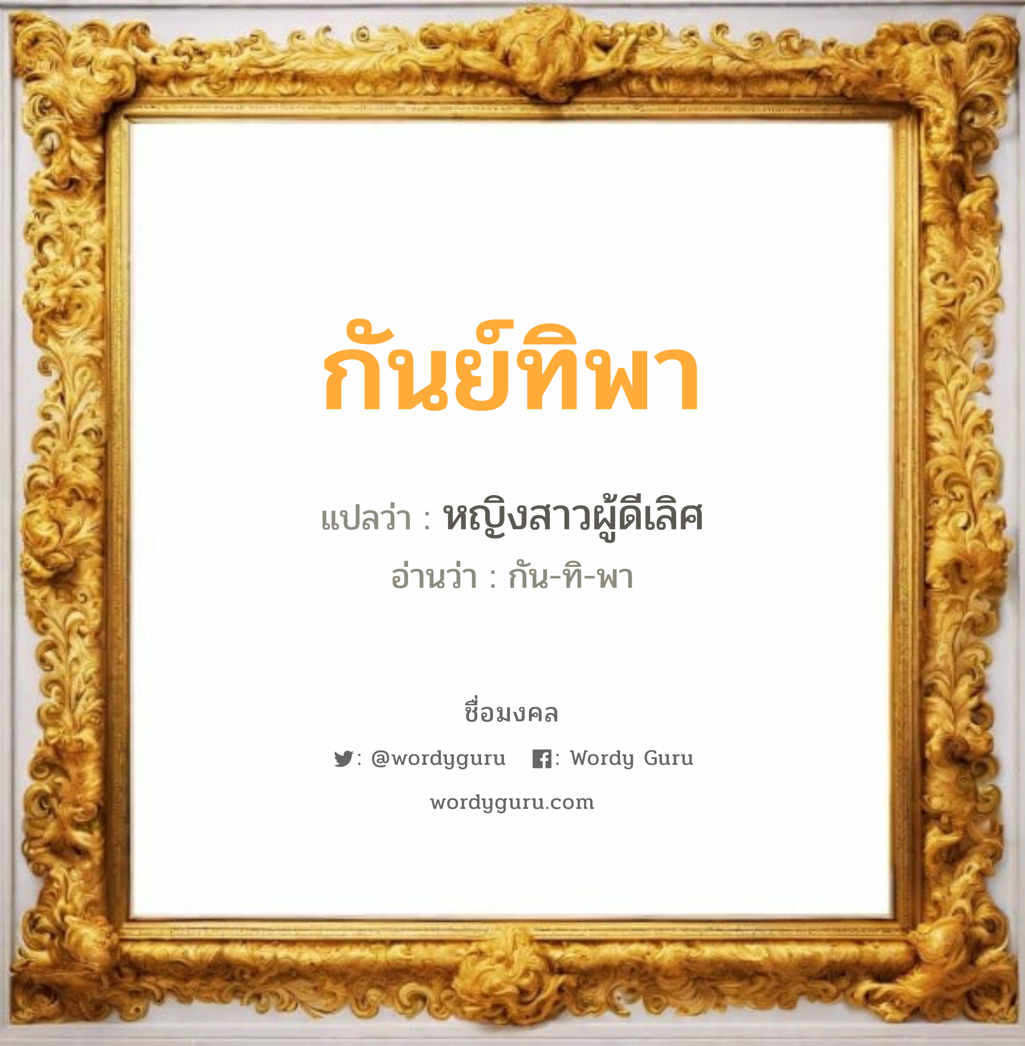 กันย์ทิพา แปลว่า? วิเคราะห์ชื่อ กันย์ทิพา, ชื่อมงคล กันย์ทิพา แปลว่า หญิงสาวผู้ดีเลิศ อ่านว่า กัน-ทิ-พา เพศ เหมาะกับ ผู้หญิง, ลูกสาว หมวด วันมงคล วันพุธกลางวัน, วันเสาร์, วันอาทิตย์