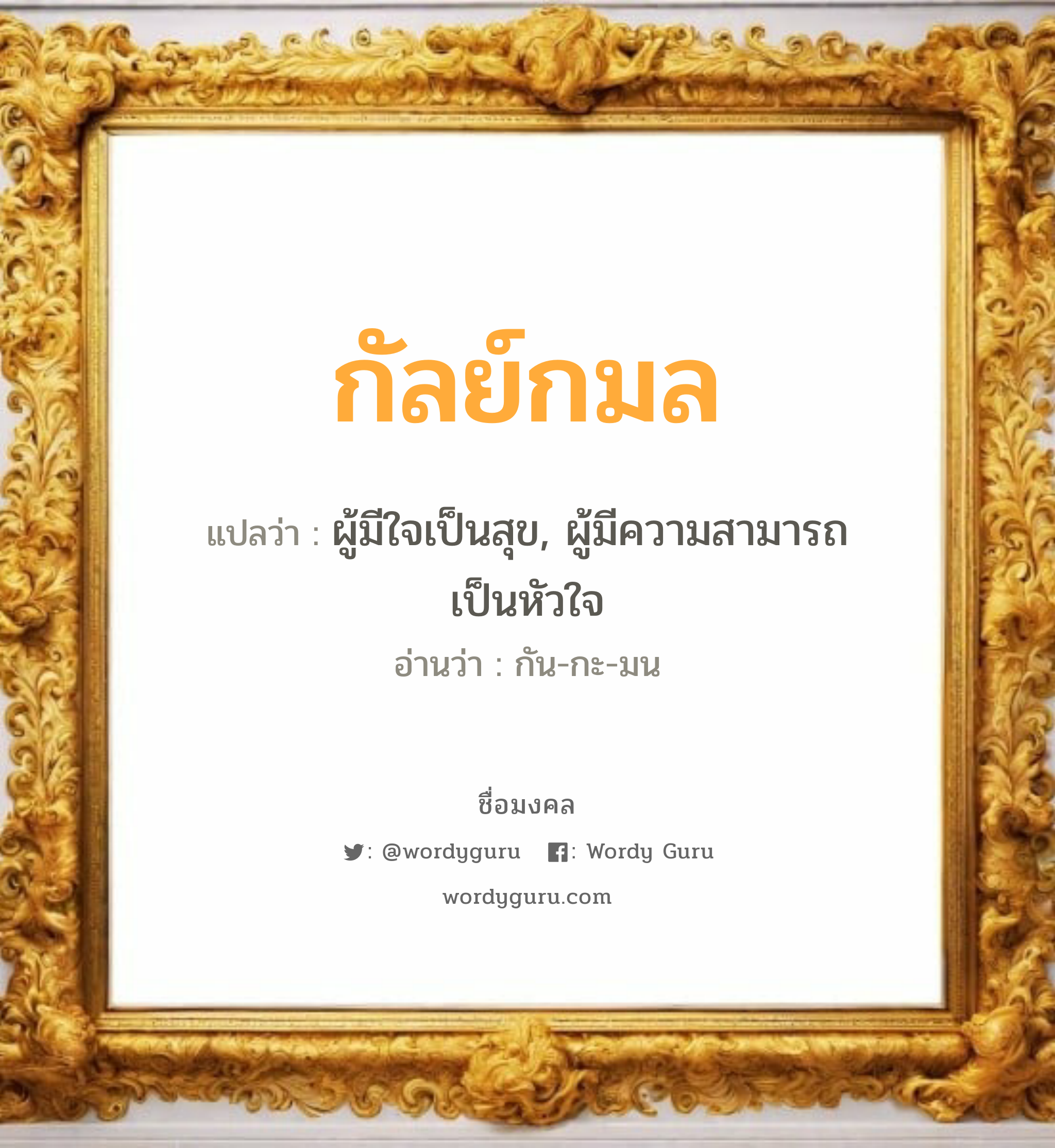 กัลย์กมล แปลว่า? วิเคราะห์ชื่อ กัลย์กมล, ชื่อมงคล กัลย์กมล แปลว่า ผู้มีใจเป็นสุข, ผู้มีความสามารถเป็นหัวใจ อ่านว่า กัน-กะ-มน เพศ เหมาะกับ ผู้หญิง, ลูกสาว หมวด วันมงคล วันจันทร์, วันพุธกลางวัน, วันพฤหัสบดี, วันเสาร์, วันอาทิตย์