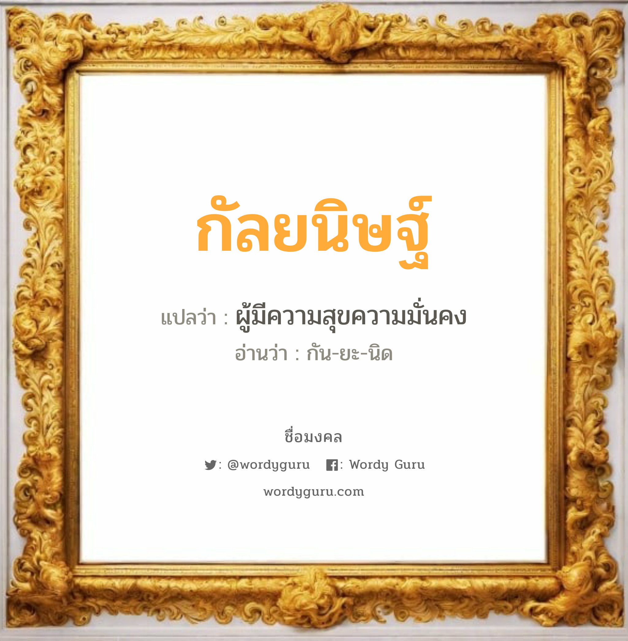 กัลยนิษฐ์ แปลว่า? วิเคราะห์ชื่อ กัลยนิษฐ์, ชื่อมงคล กัลยนิษฐ์ แปลว่า ผู้มีความสุขความมั่นคง อ่านว่า กัน-ยะ-นิด เพศ เหมาะกับ ผู้ชาย, ลูกชาย หมวด วันมงคล วันพุธกลางวัน, วันพุธกลางคืน