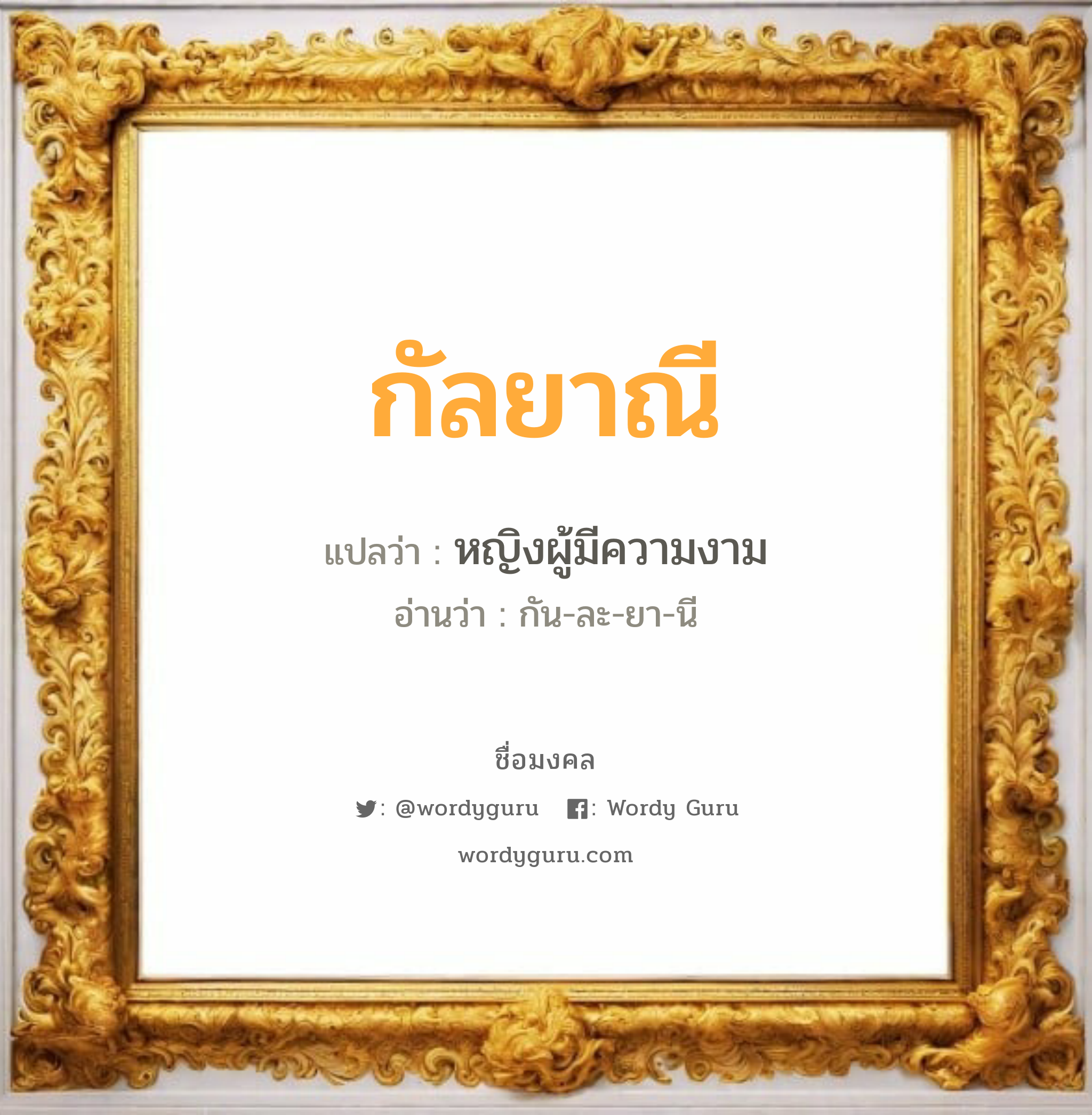 กัลยาณี แปลว่า? วิเคราะห์ชื่อ กัลยาณี, ชื่อมงคล กัลยาณี แปลว่า หญิงผู้มีความงาม อ่านว่า กัน-ละ-ยา-นี เพศ เหมาะกับ ผู้หญิง, ลูกสาว หมวด วันมงคล วันพุธกลางวัน, วันพุธกลางคืน, วันพฤหัสบดี, วันอาทิตย์