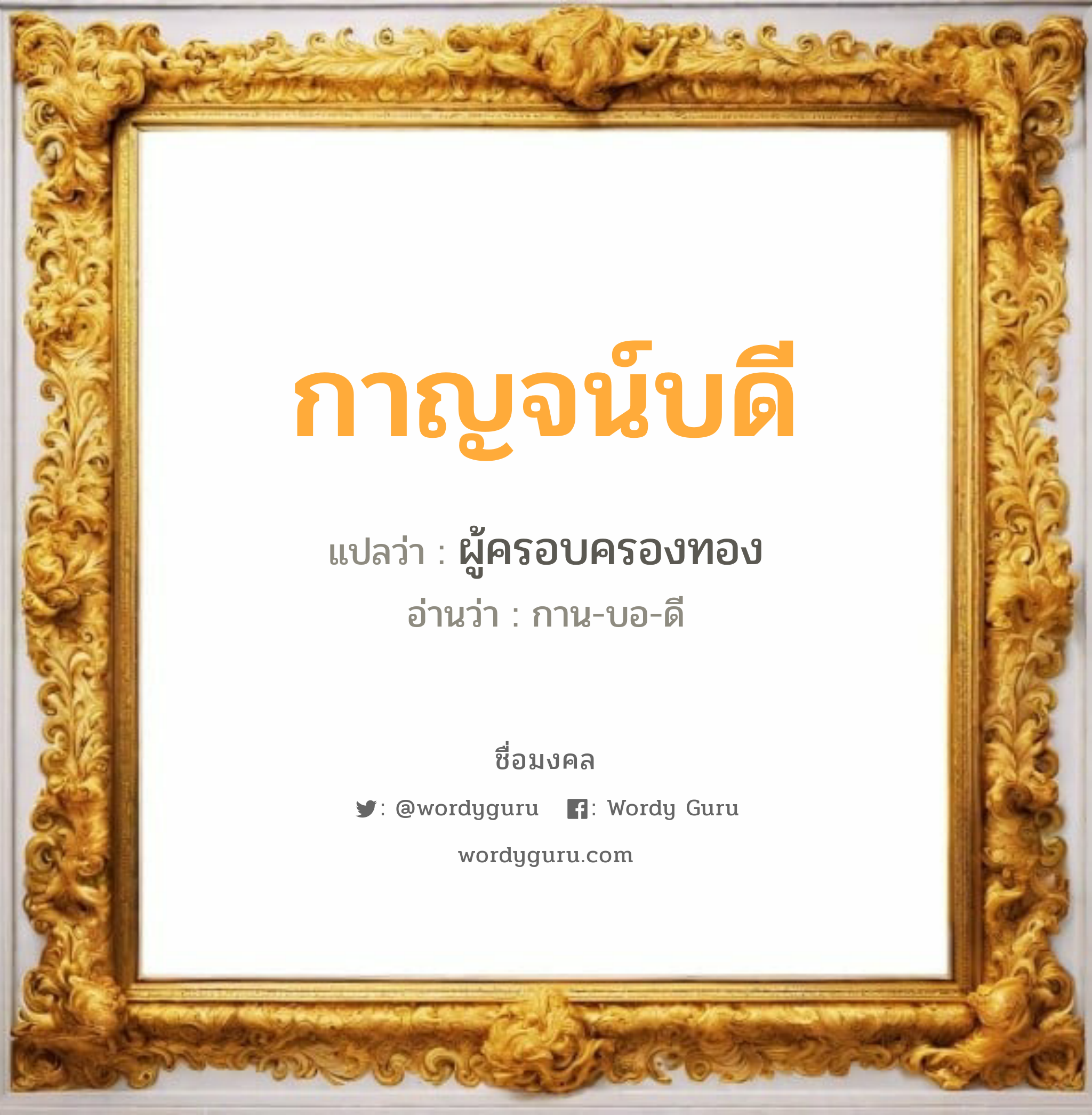 กาญจน์บดี แปลว่า? วิเคราะห์ชื่อ กาญจน์บดี, ชื่อมงคล กาญจน์บดี แปลว่า ผู้ครอบครองทอง อ่านว่า กาน-บอ-ดี เพศ เหมาะกับ ผู้ชาย, ลูกชาย หมวด วันมงคล วันศุกร์, วันเสาร์, วันอาทิตย์