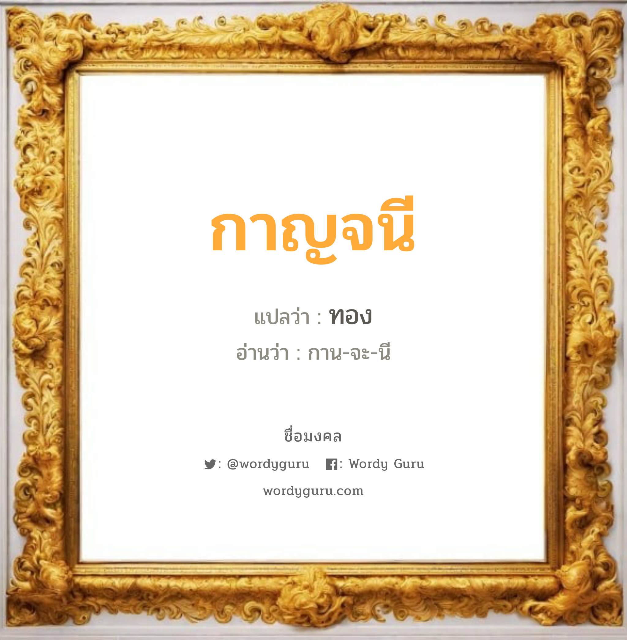 กาญจนี แปลว่า? วิเคราะห์ชื่อ กาญจนี, ชื่อมงคล กาญจนี แปลว่า ทอง อ่านว่า กาน-จะ-นี เพศ เหมาะกับ ผู้ชาย, ลูกชาย หมวด วันมงคล วันพุธกลางคืน, วันศุกร์, วันเสาร์, วันอาทิตย์