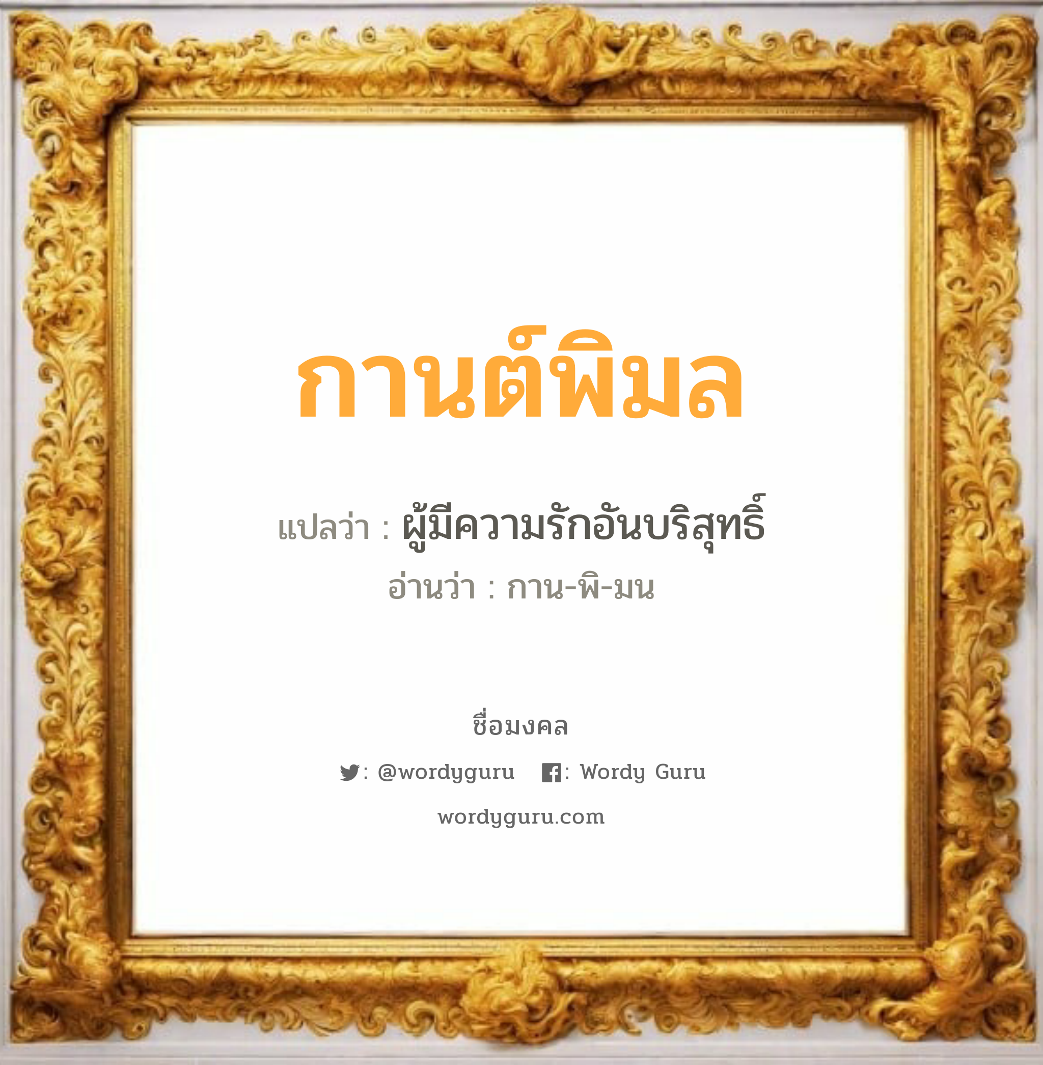 กานต์พิมล แปลว่า? เกิดวันพุธกลางวัน, ผู้มีความรักอันบริสุทธิ์ กาน-พิ-มน เพศ เหมาะกับ ผู้หญิง, ลูกสาว หมวด วันมงคล วันพุธกลางวัน, วันเสาร์, วันอาทิตย์