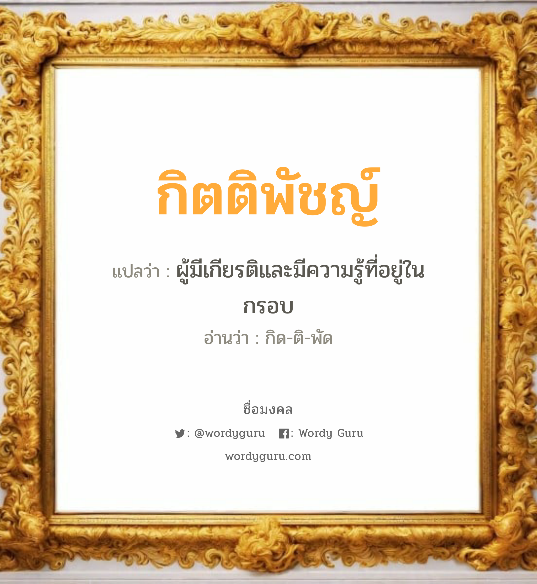 กิตติพัชญ์ แปลว่า? วิเคราะห์ชื่อ กิตติพัชญ์, ชื่อมงคล กิตติพัชญ์ แปลว่า ผู้มีเกียรติและมีความรู้ที่อยู่ในกรอบ อ่านว่า กิด-ติ-พัด เพศ เหมาะกับ ผู้หญิง, ผู้ชาย, ลูกสาว, ลูกชาย หมวด วันมงคล วันศุกร์, วันเสาร์, วันอาทิตย์