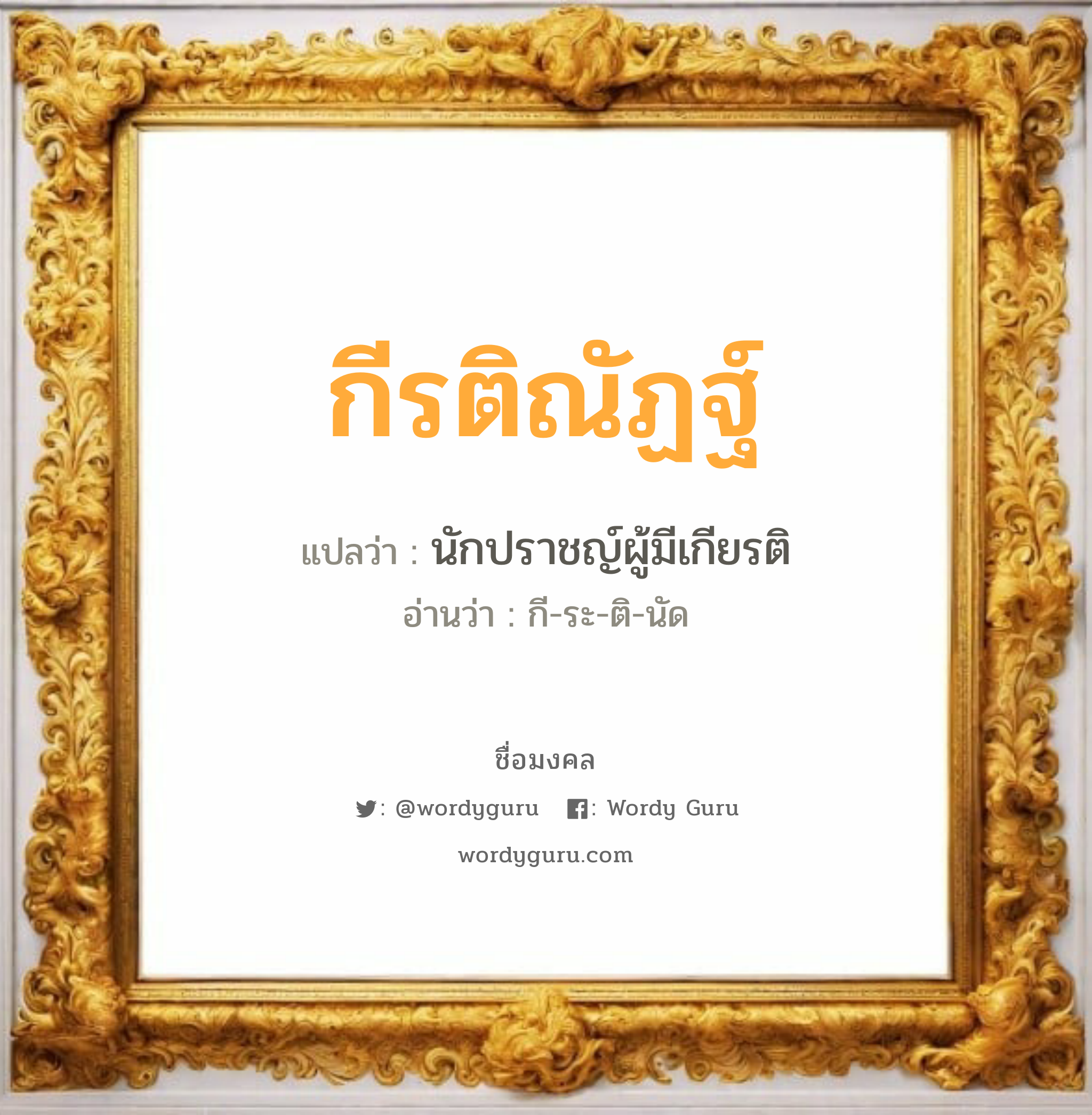 กีรติณัฏฐ์ แปลว่า? วิเคราะห์ชื่อ กีรติณัฏฐ์, ชื่อมงคล กีรติณัฏฐ์ แปลว่า นักปราชญ์ผู้มีเกียรติ อ่านว่า กี-ระ-ติ-นัด เพศ เหมาะกับ ผู้หญิง, ผู้ชาย, ลูกสาว, ลูกชาย หมวด วันมงคล วันพุธกลางวัน, วันพุธกลางคืน, วันอาทิตย์