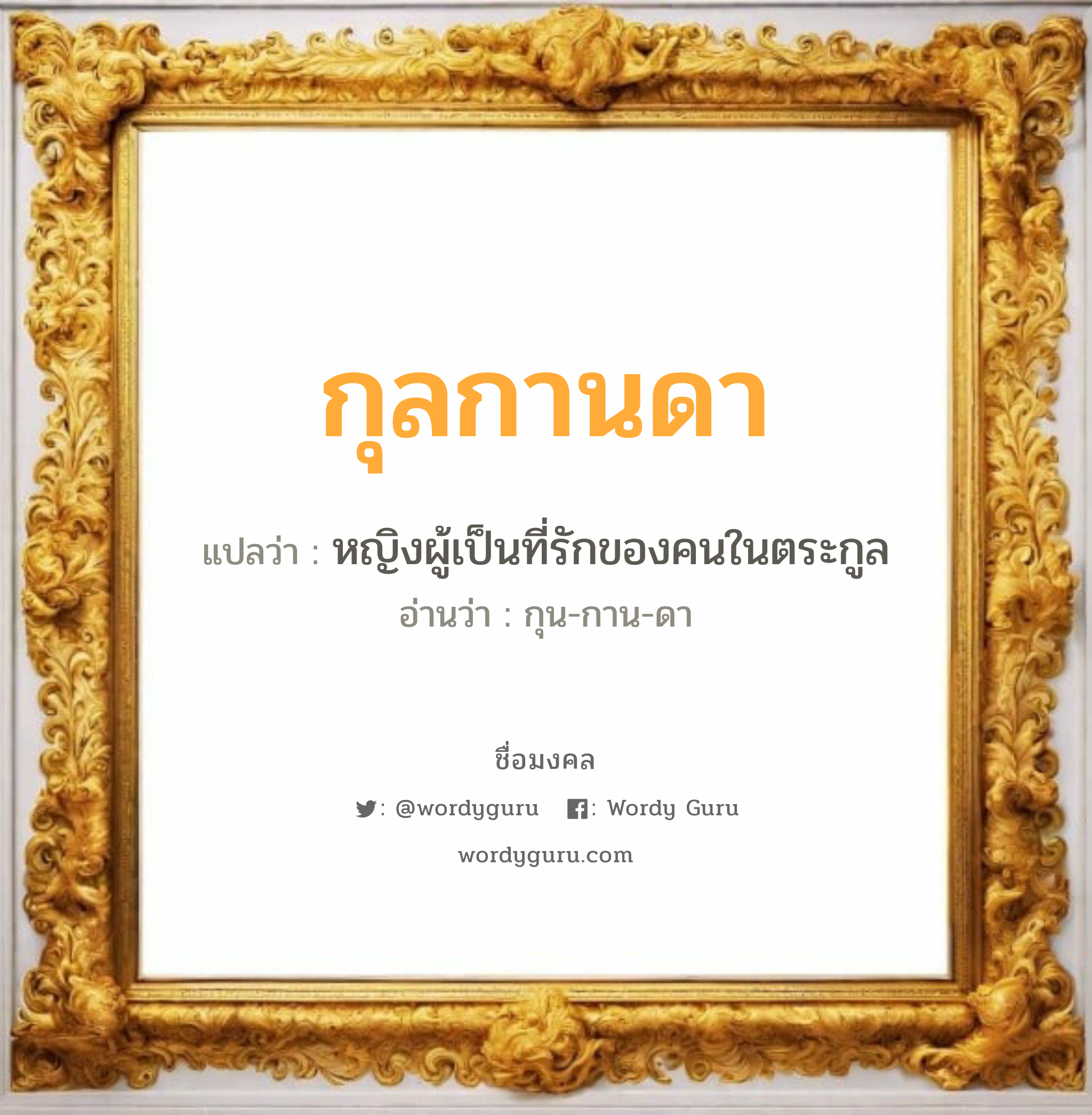 กุลกานดา แปลว่า? วิเคราะห์ชื่อ กุลกานดา, ชื่อมงคล กุลกานดา แปลว่า หญิงผู้เป็นที่รักของคนในตระกูล อ่านว่า กุน-กาน-ดา เพศ เหมาะกับ ผู้หญิง, ลูกสาว หมวด วันมงคล วันพุธกลางวัน, วันพุธกลางคืน, วันเสาร์, วันอาทิตย์